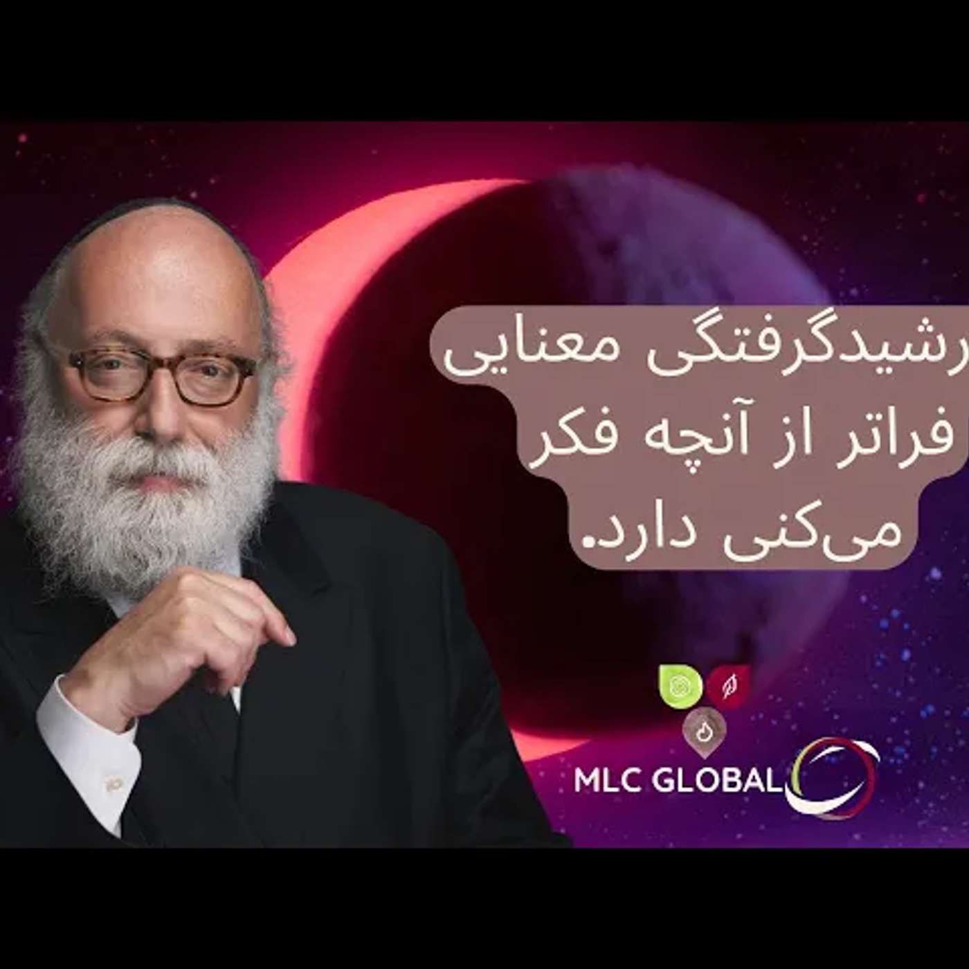 خورشیدگرفتگی معنایی فراتر از آنچه فکر میکنی دارد. episode artwork
