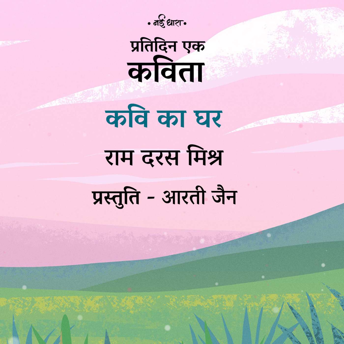 Kavi Ka Ghar | Ramdarash Mishra