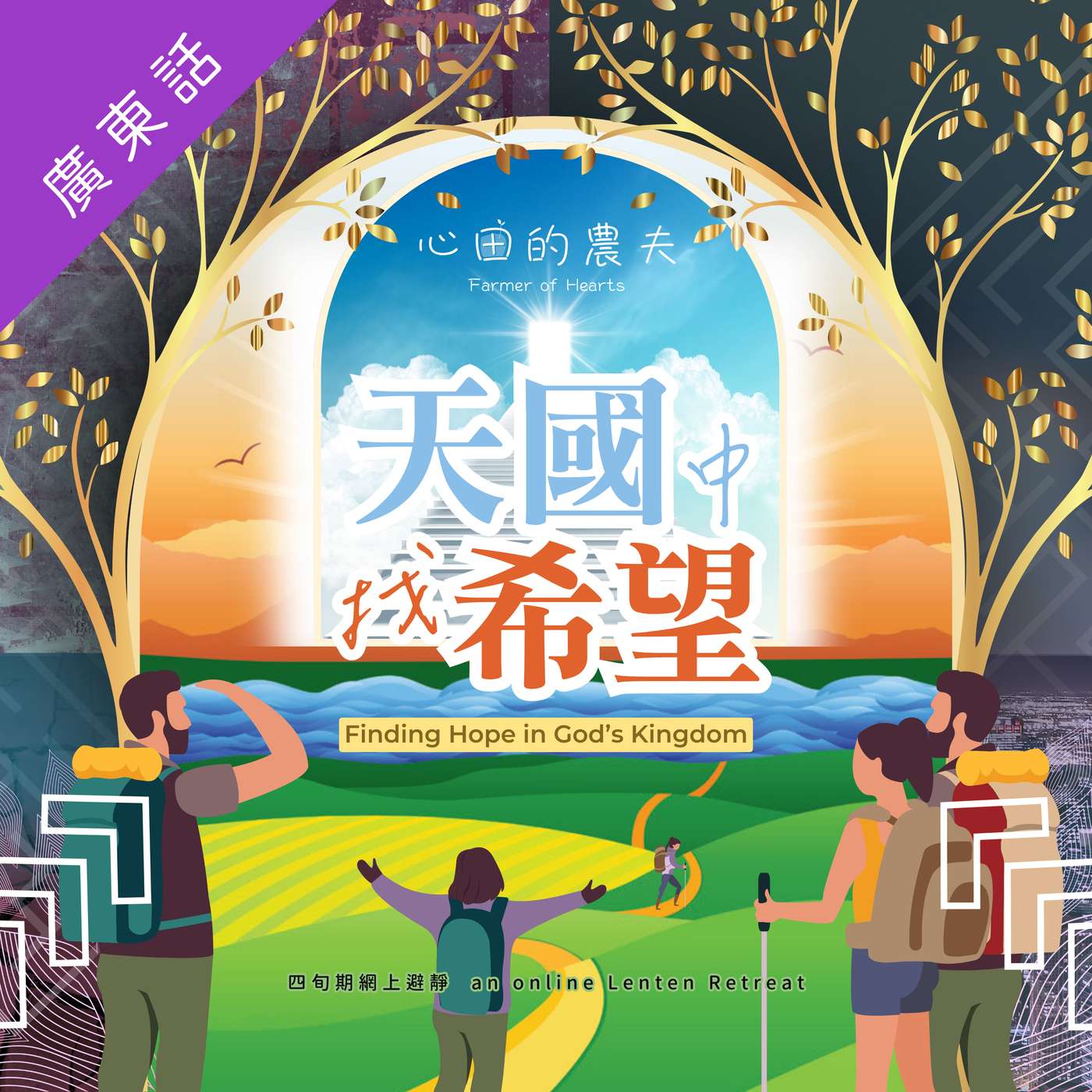 【天國中找希望】第三十四日 – 深不可測的承諾 【天國中找希望】第三十四日 – 深不可測的承諾