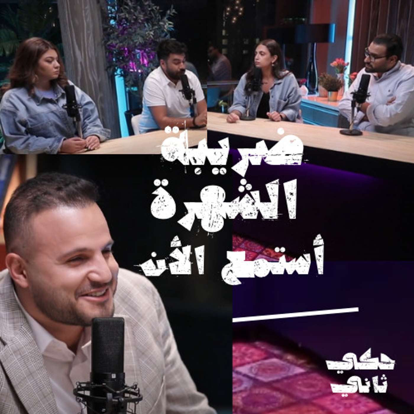 تجربة غزة - وضريبة الشهرة episode artwork