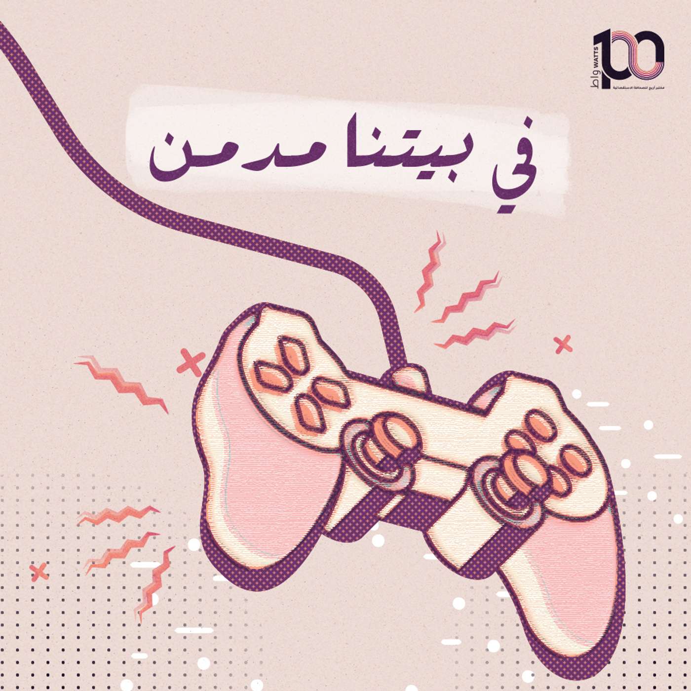 في بيتنا مدمن ... episode artwork