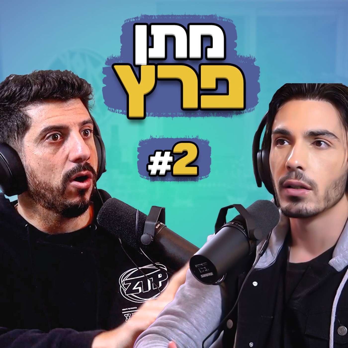 בגג של יצחקי | פרק 2- 1 על 1 עם מתן פרץ