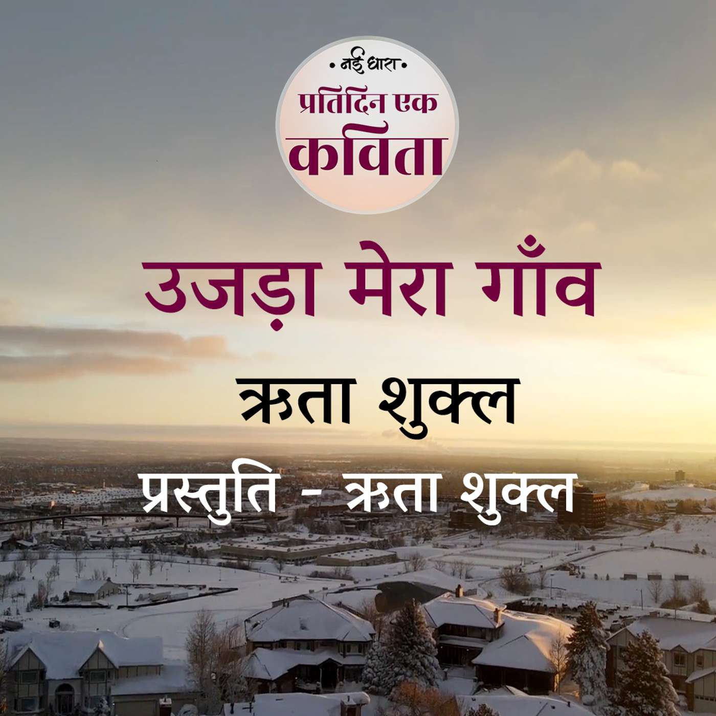 Ujda Mera Gaon | Rita Shukla