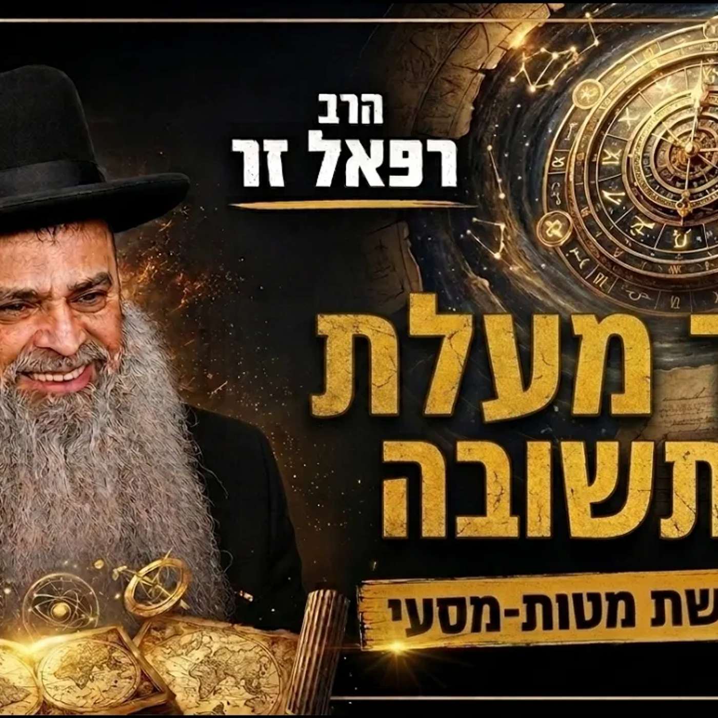 הרב רפאל זר | סוד מעלת התשובה! שיעור מחזק! (פרשת השבוע מטות מסעי יהוד) episode artwork