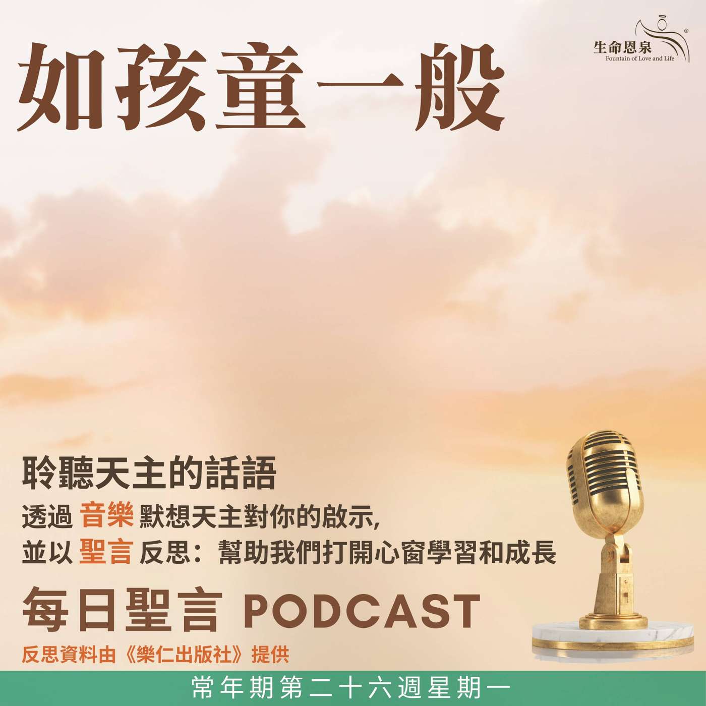 二零二六年九月二十八日 - 如孩童一般 - 常年期第二十六週星期一 episode artwork