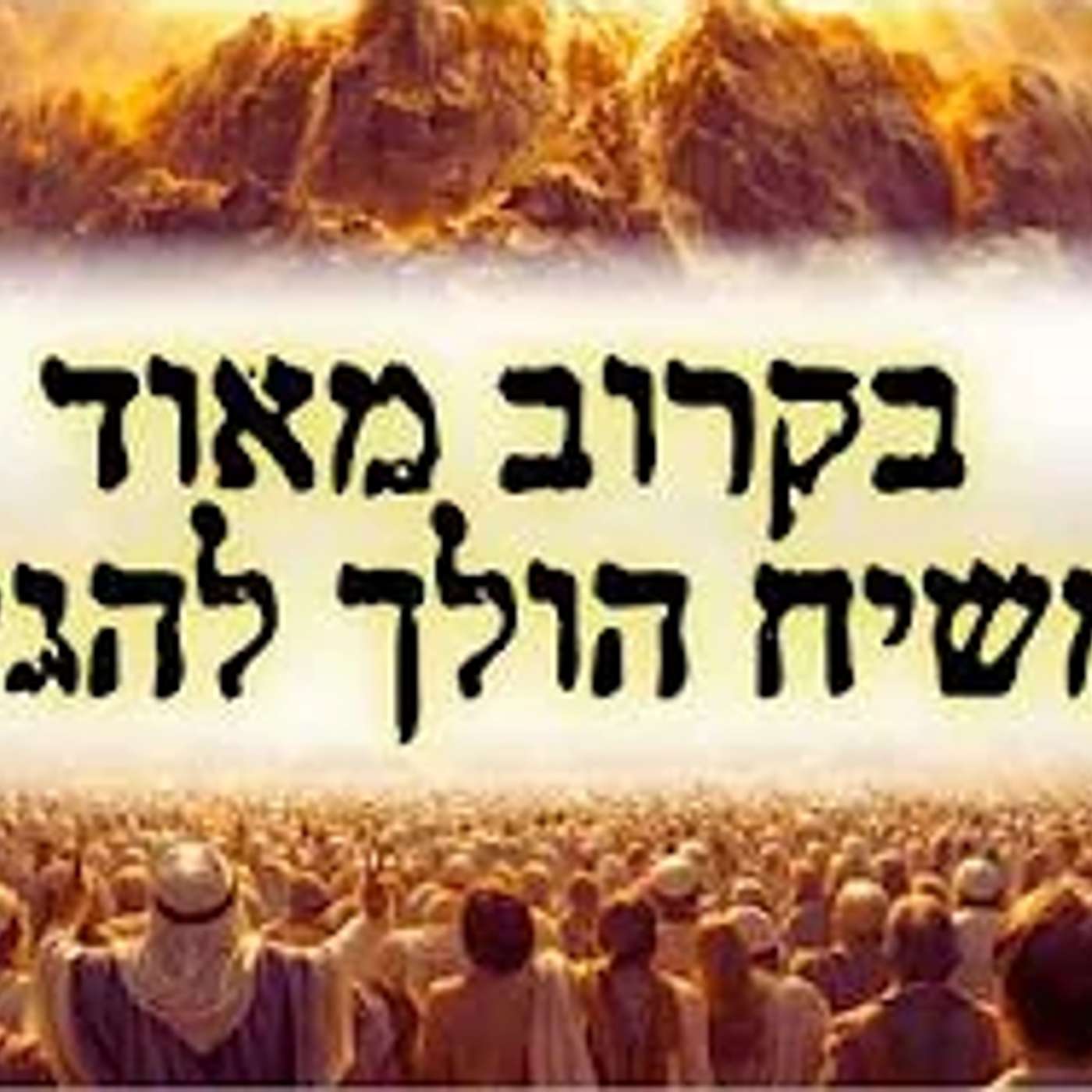 בקרוב מאוד הולך להגיע המשיח!! כל העולם הולך לרעוד!! episode artwork