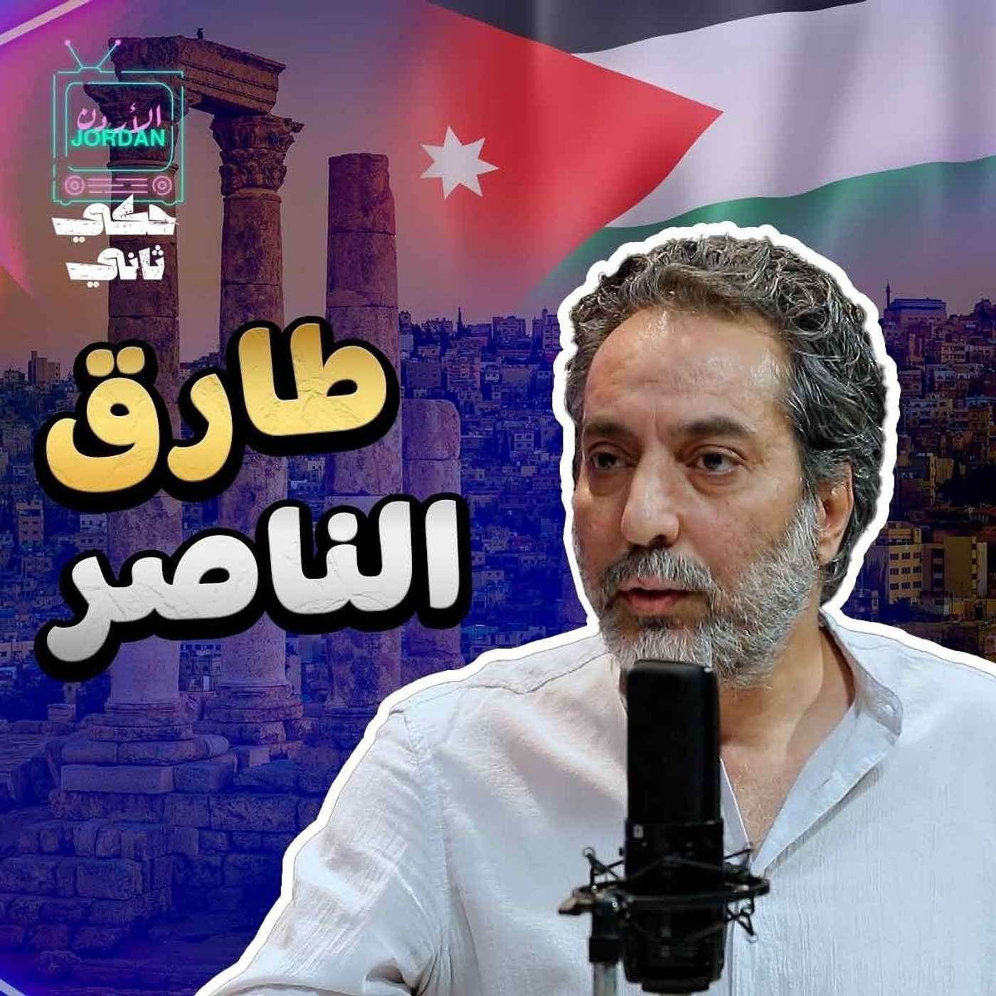 طارق الناصر episode artwork