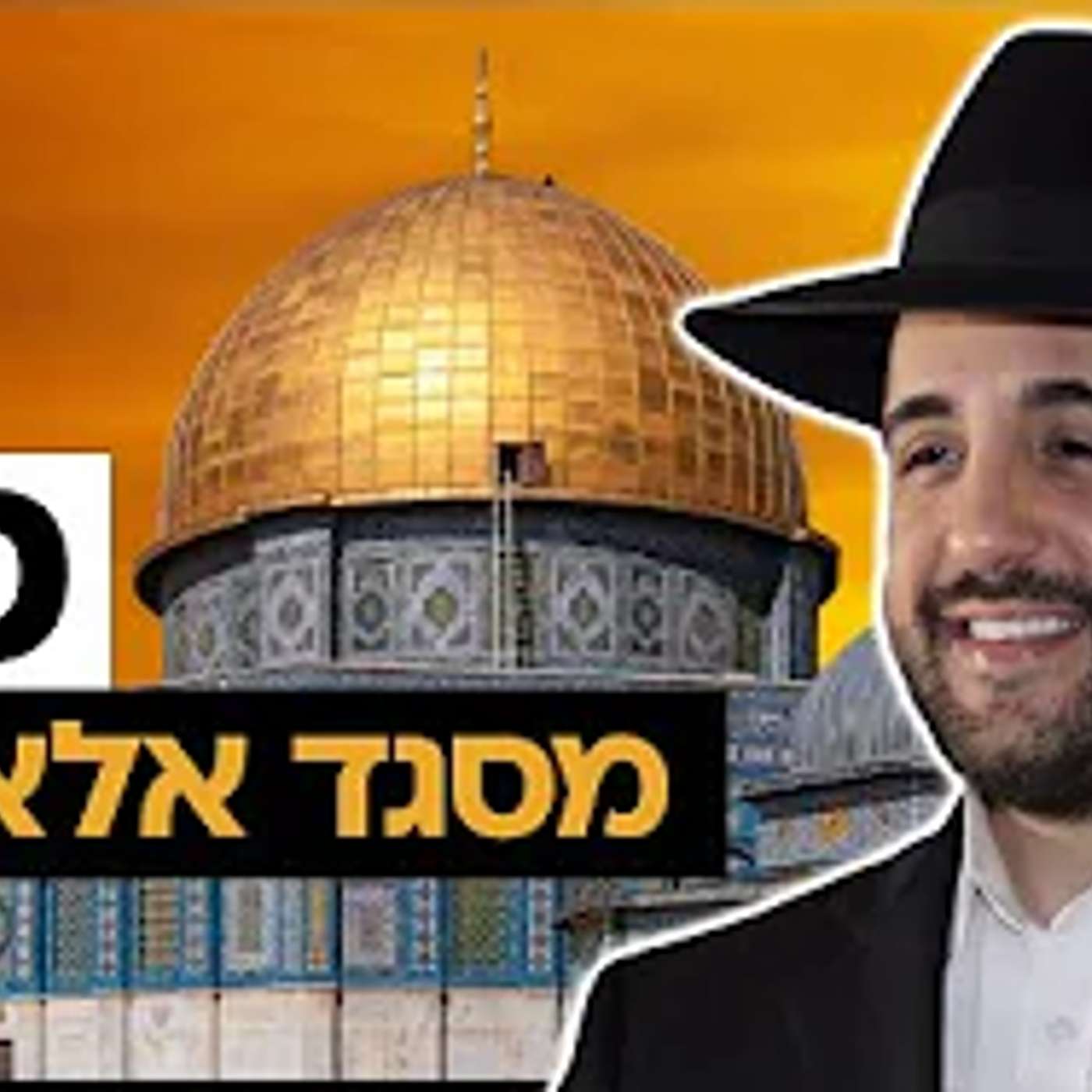 הרב מאיר אליהו | סוד מסגד אלאקצא | יזדים - ה'תשפ"ה