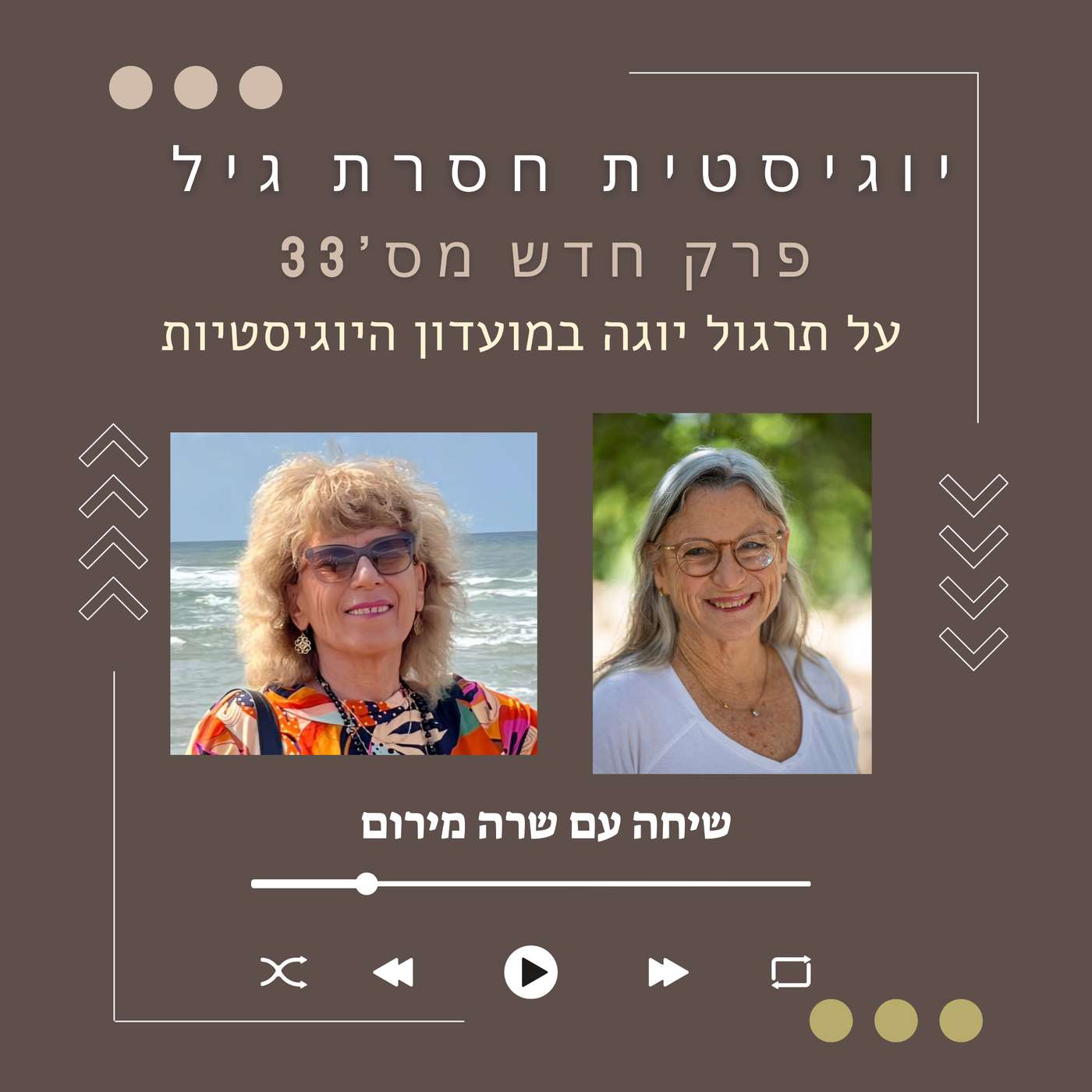 פרק 33 - שרה מירום מספרת על התרגול שלה במועדון היוגיסטיות