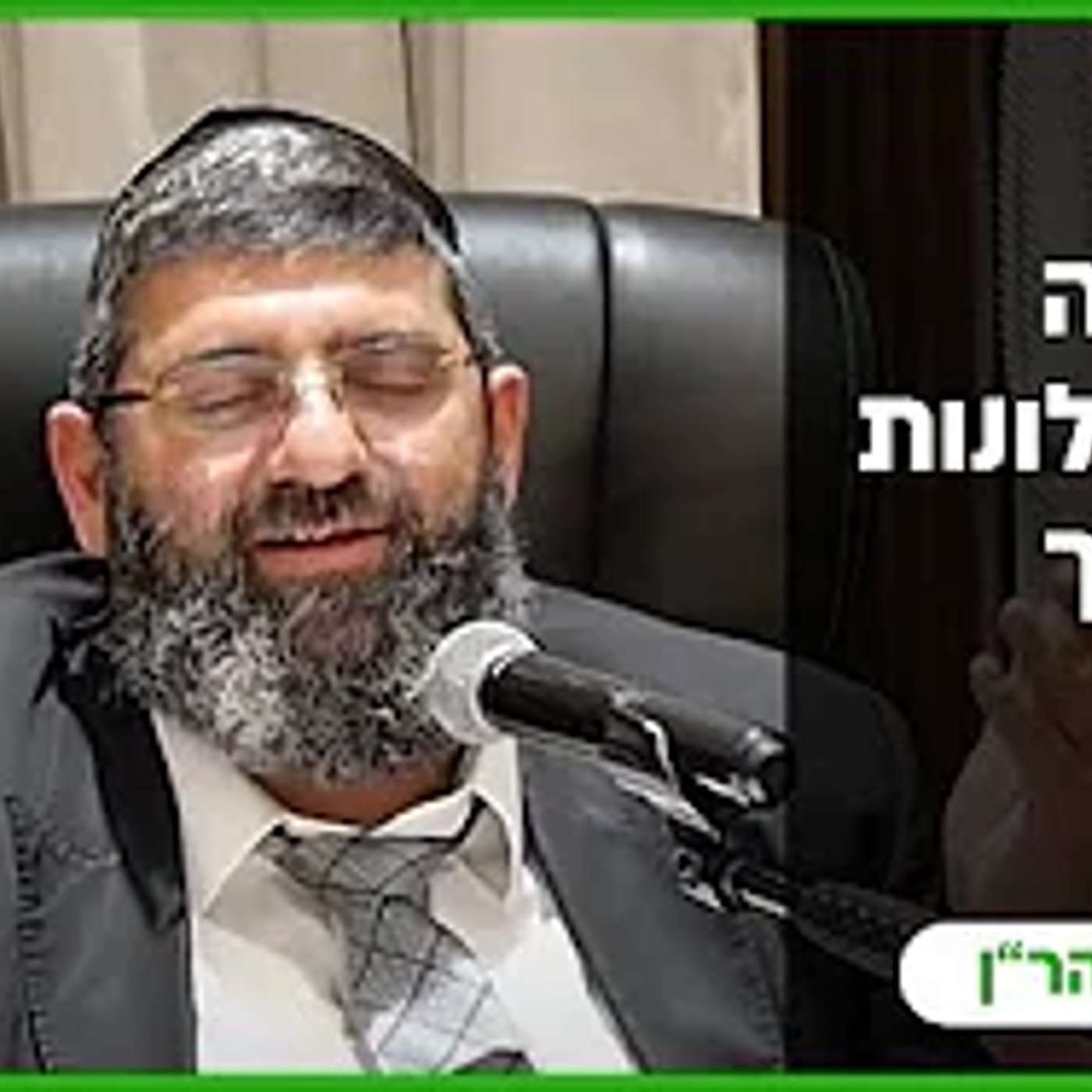 הרב אייל עמרמי - ה' נהנה גם מהכישלונות שלך !!! י' כסלו תשפ"ה