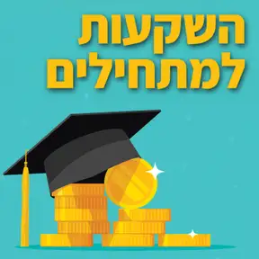 השקעות למתחילים - סטפק & רבינוביץ