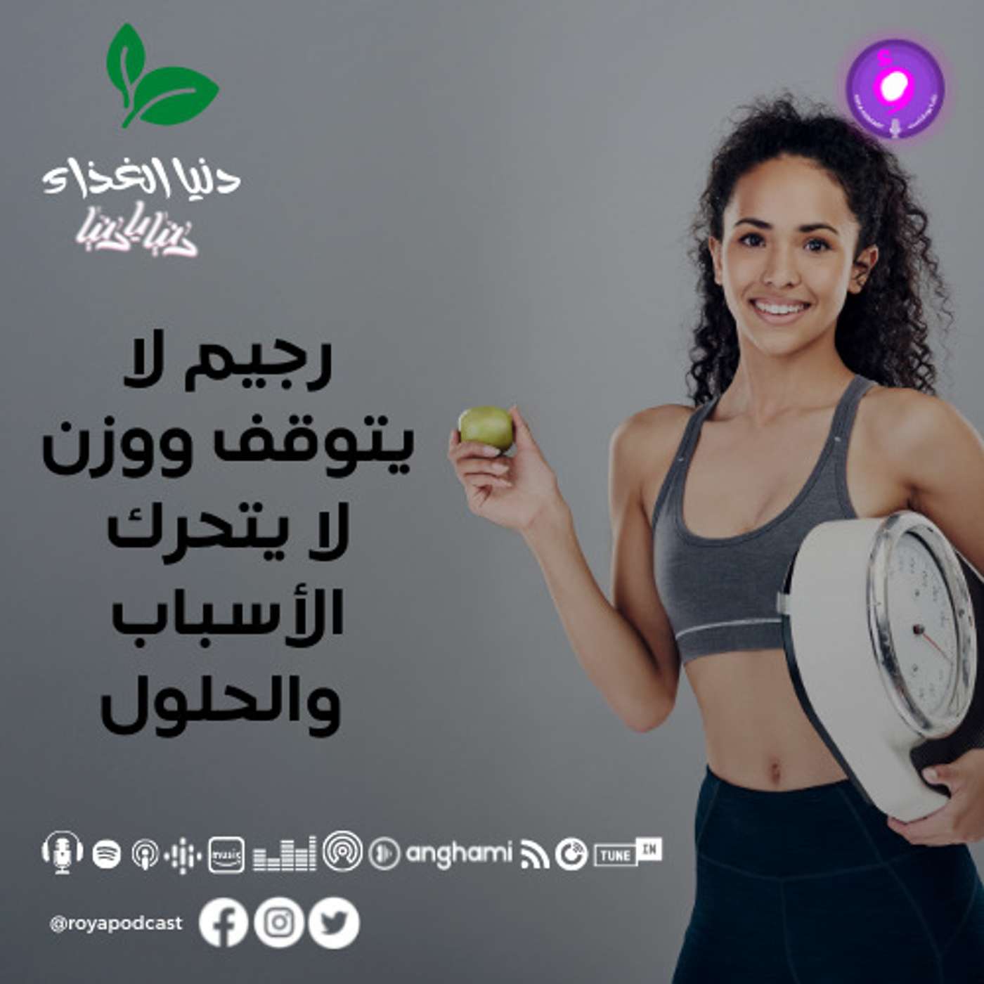 رجيم لا يتوقف ووزن لا يتحرك الأسباب والحلول