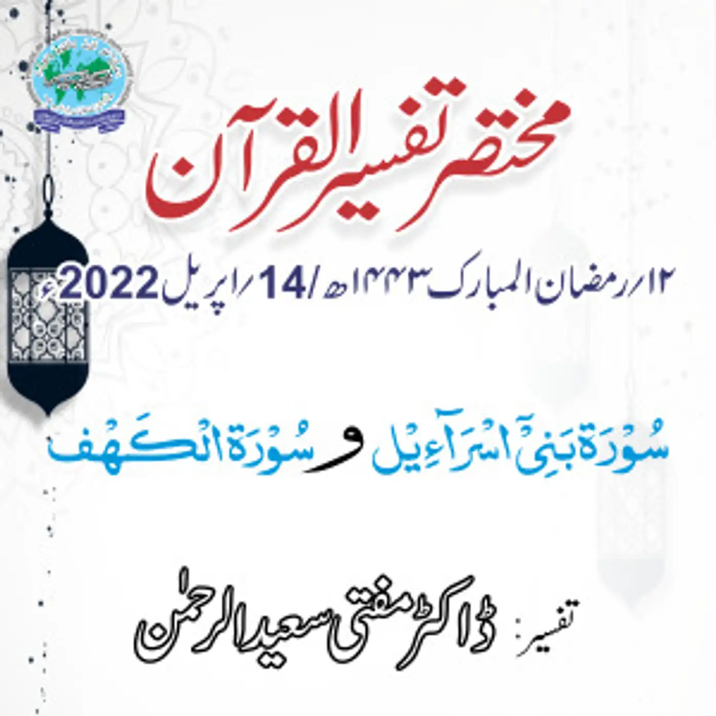 Mukhtasar Tafseer ul Quran Day 12