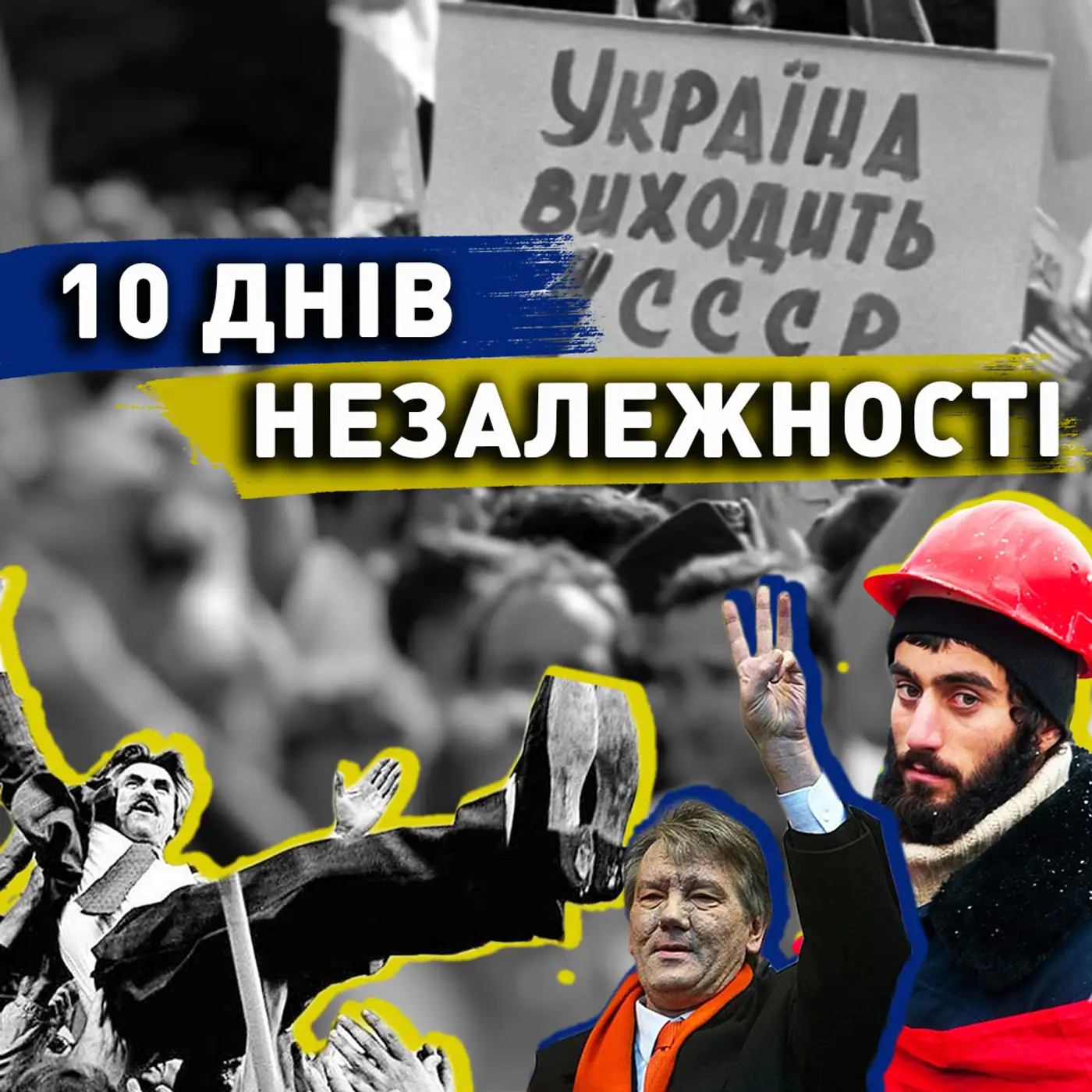 Шлях України до НЕЗАЛЕЖНОСТІ: як це було насправді 