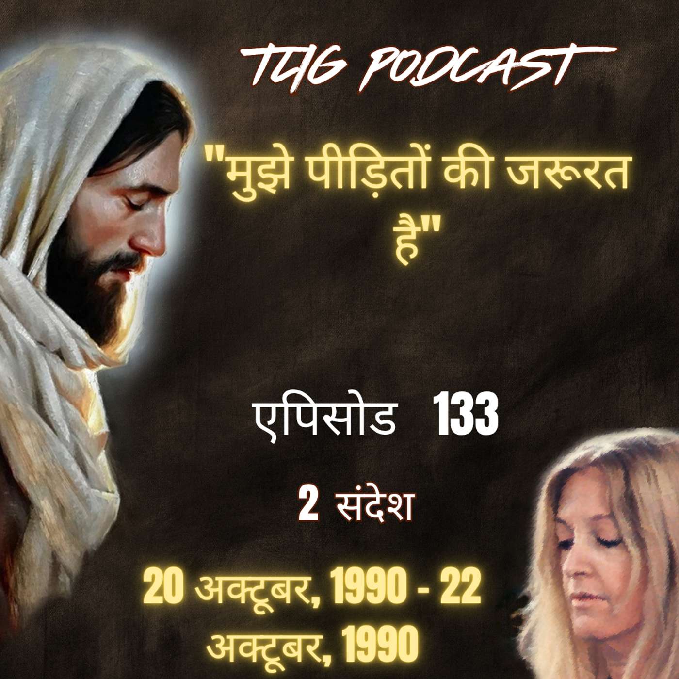 एपिसोड 133 : "मुझे पीड़ितों की जरूरत है"- ईश्वर में सच्चा जीवन episode artwork