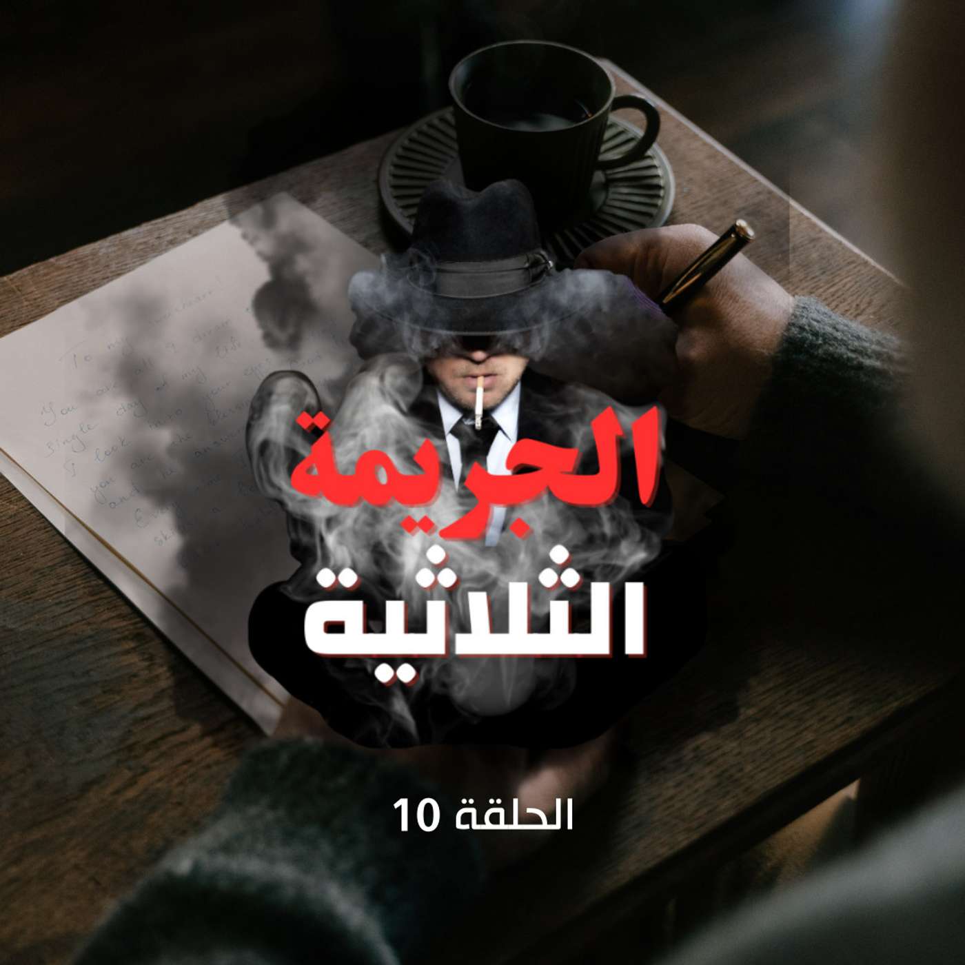 الحلقة العاشرة - الوصية episode artwork
