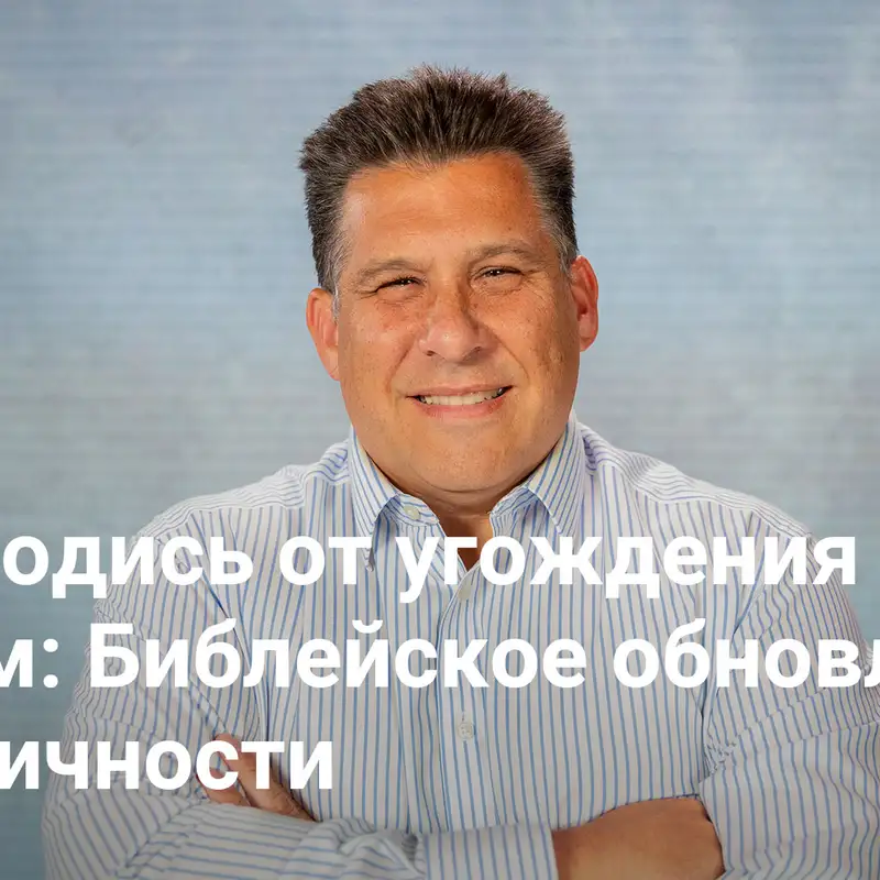 Освободись от угождения людям: Библейское обновление идентичности | Евангелие Хастла — Неделя 2