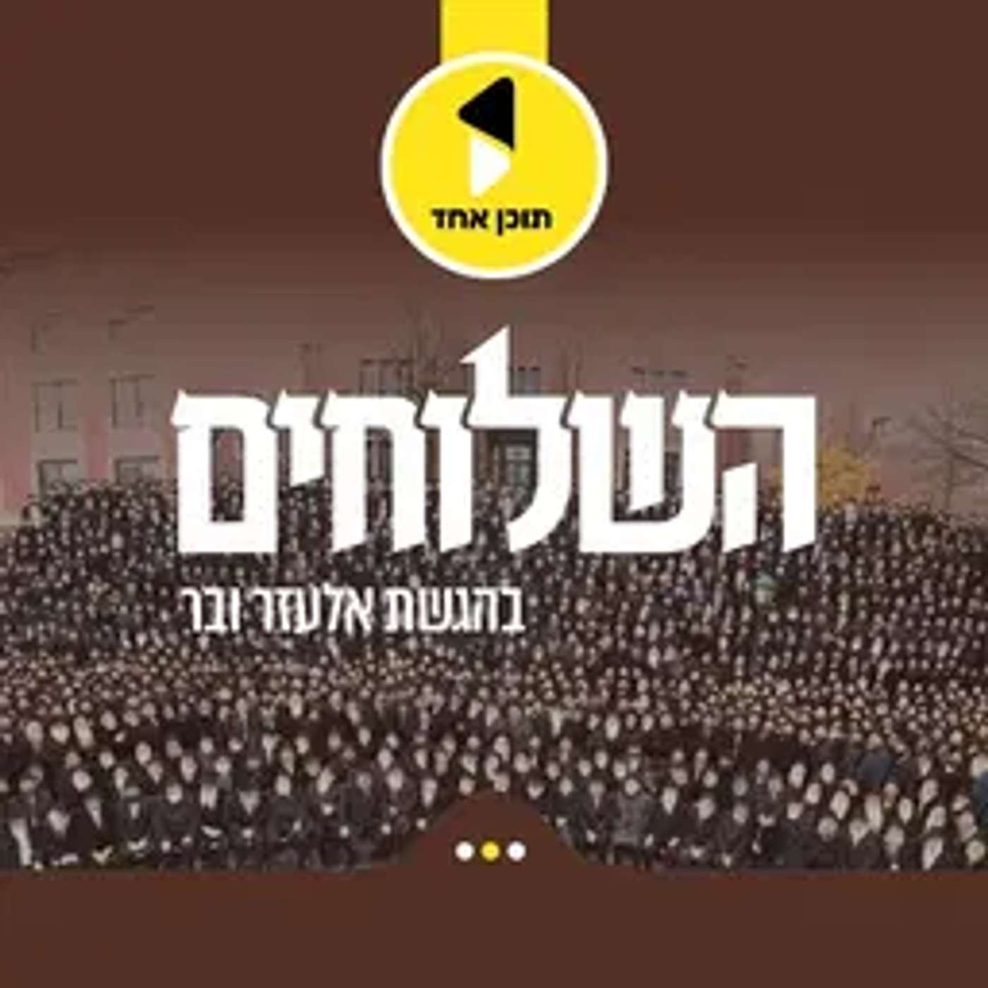 עטיפת הפודקאסט