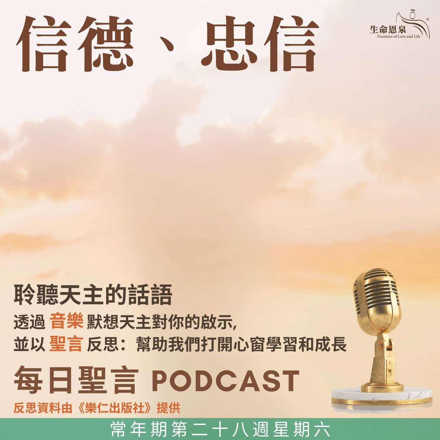 二零二五年十月十八日 - 信德、忠信 -	常年期第二十八周星期六 聖路加（聖史）（慶日） episode artwork