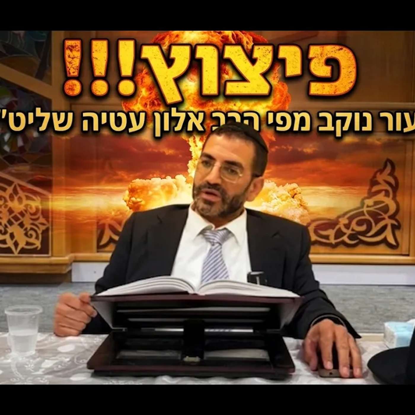 🔴תשעה באב חשבון נפש! שיעור נוקב וקטלני!!!🔴 הרב אלון עטיה שליט״א פסגת זאב פרשת ואתחנן