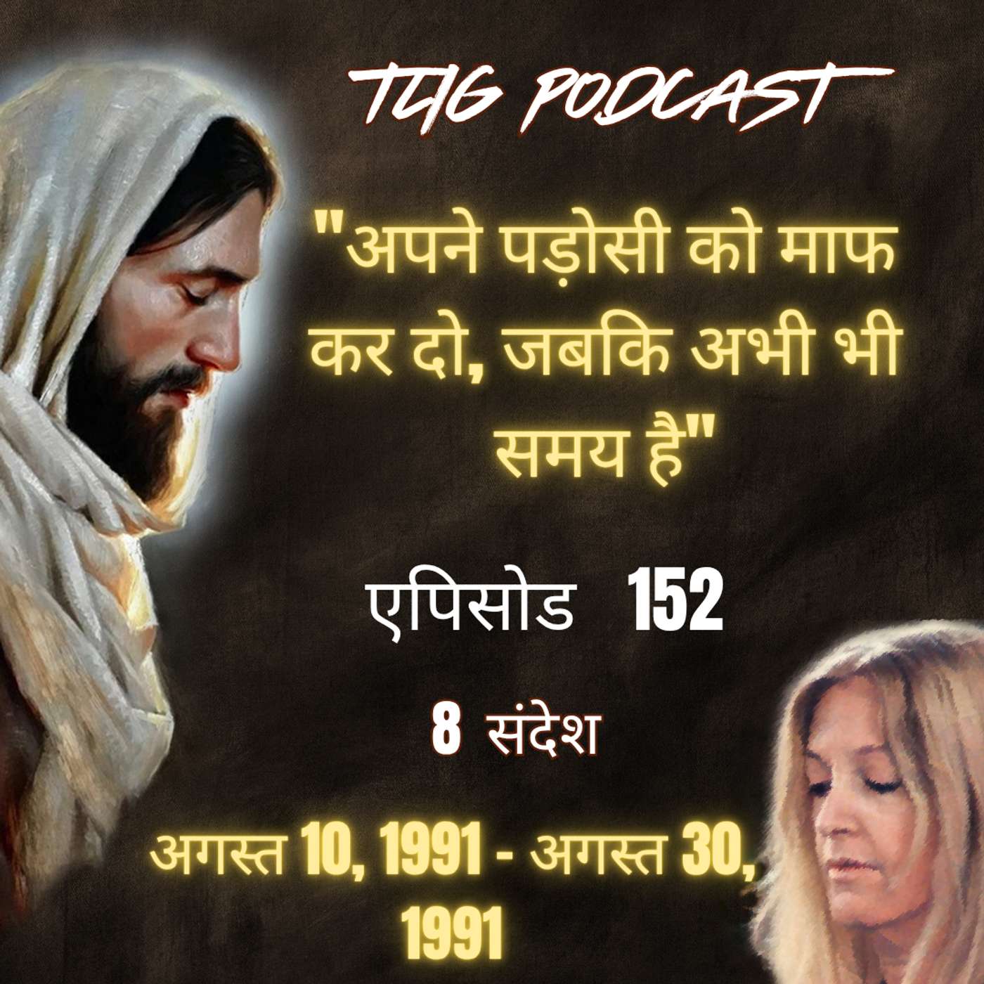 एपिसोड 152 : "अपने पड़ोसी को माफ कर दो, जबकि अभी भी समय है"- ईश्वर में सच्चा जीवन episode artwork