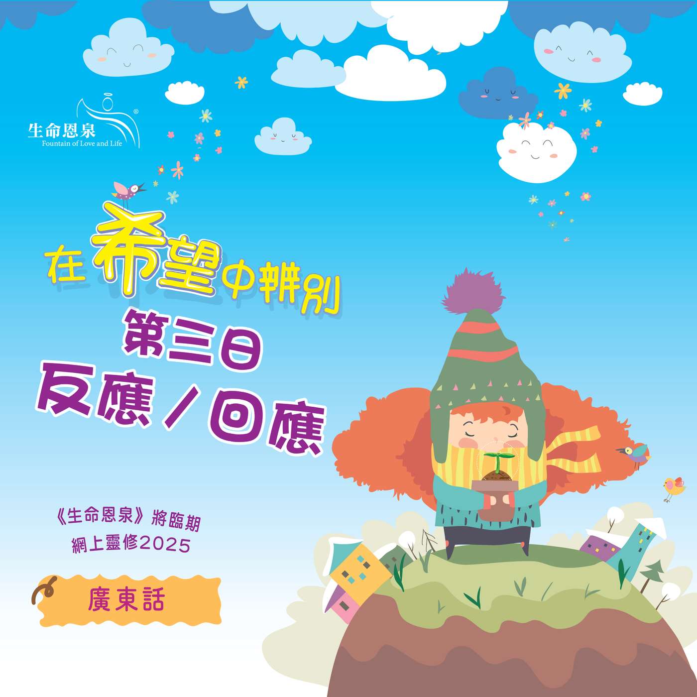 「在希望中辨別」第三日——反應／回應