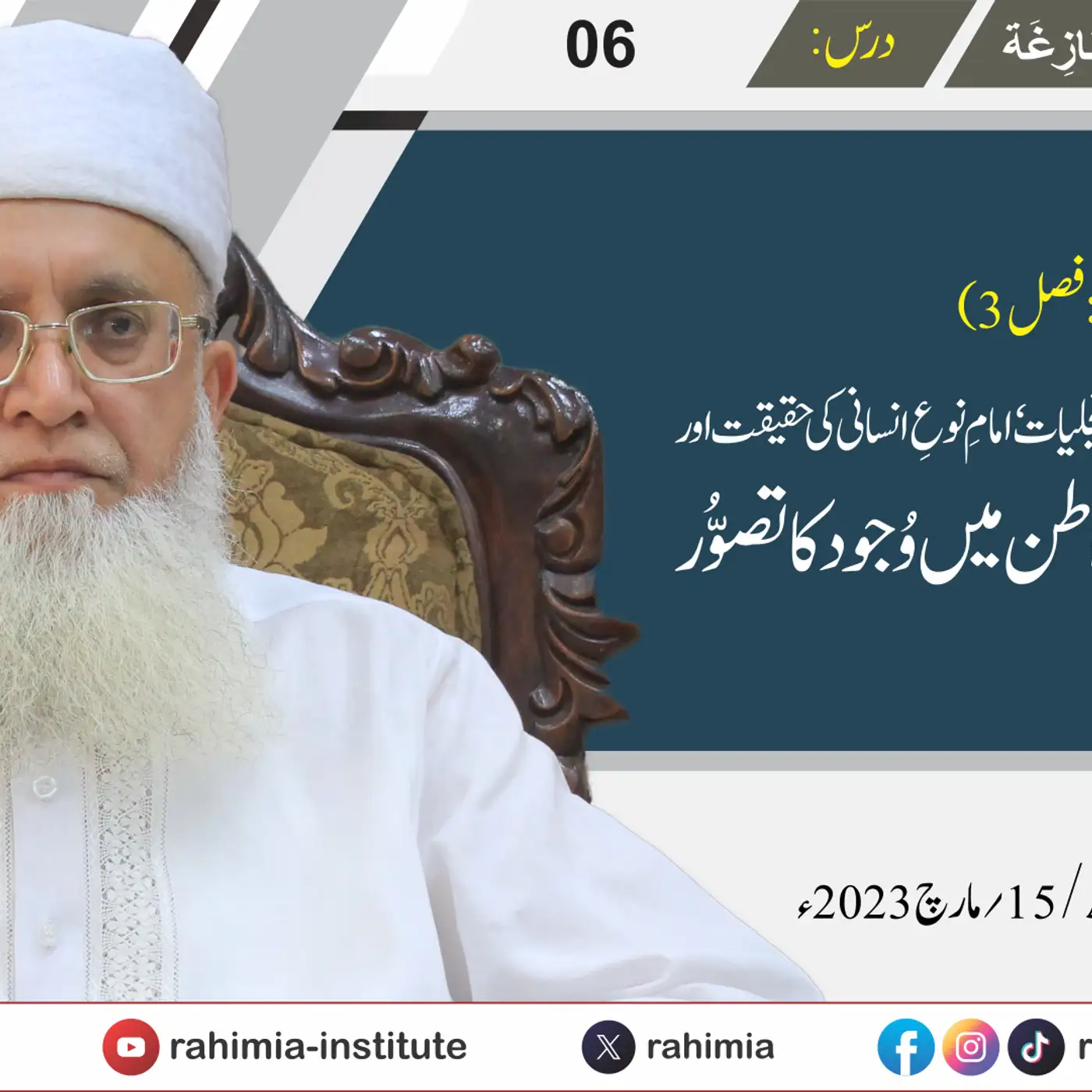 البدور البازغہ | 06 | طبیعتِ انسانیہ کی مبادیات، امامِ نوعِ انسانی کی حقیقت  | مفتی عبد الخالق آزاد
