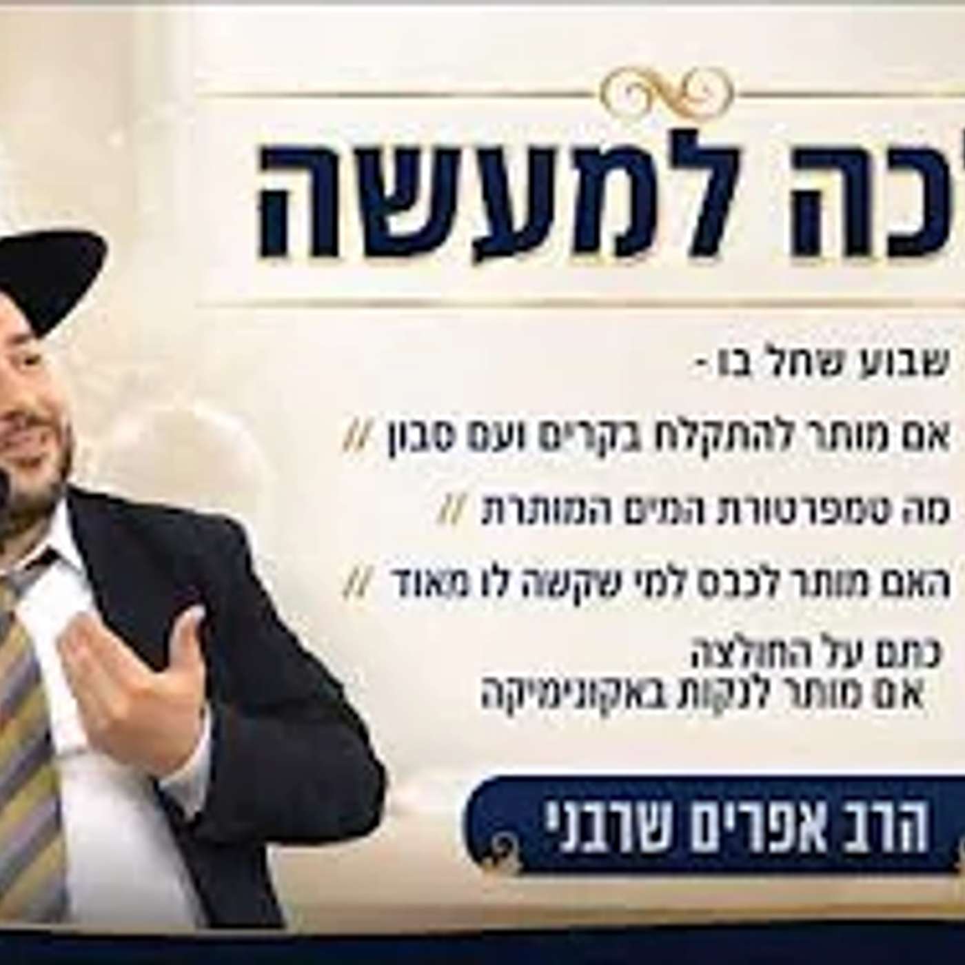 הלכה למעשה-דיני שבוע שחל בו תשעה באב- הרב אפרים שרבני episode artwork