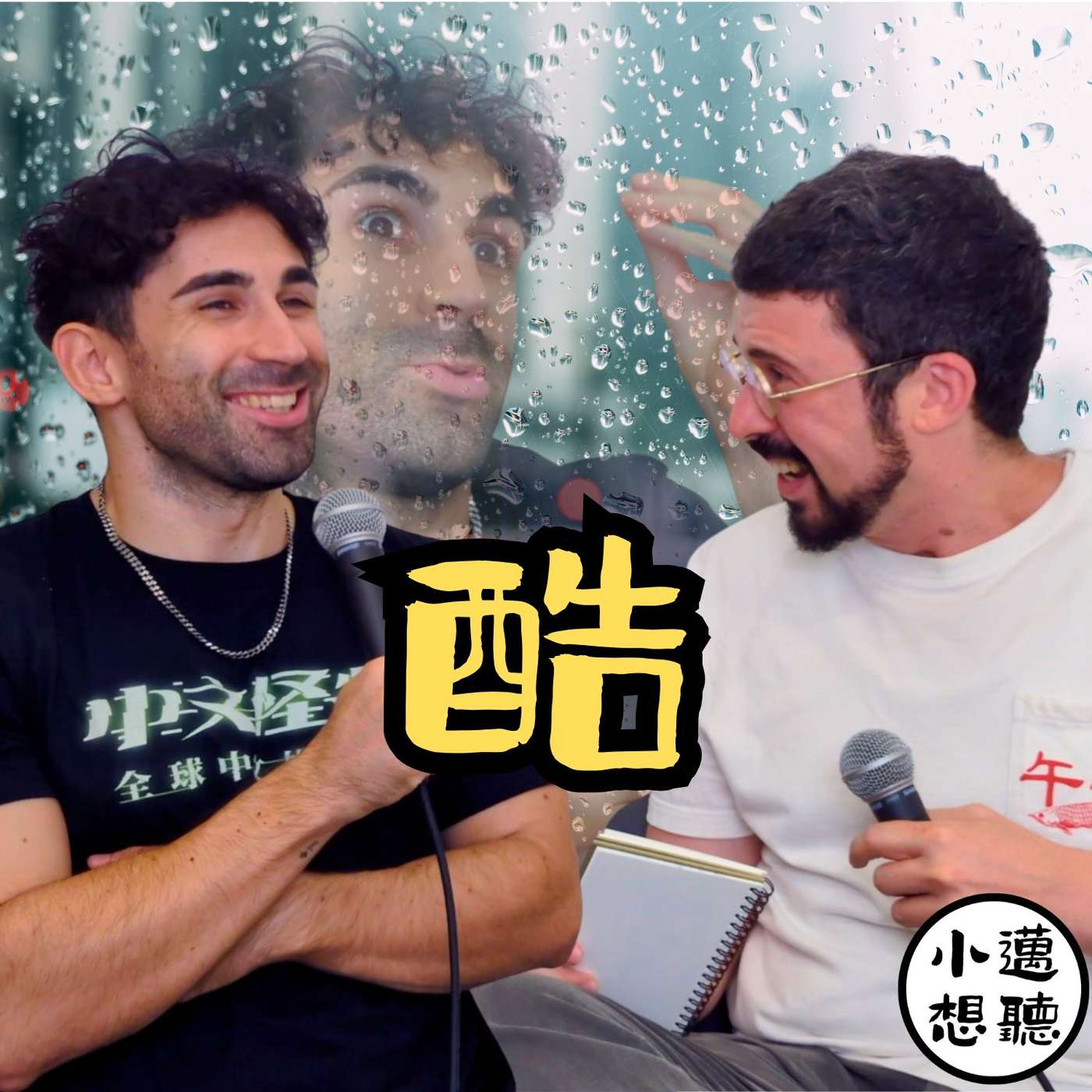 模仿他人，也能找到自己的聲音（ft. 酷）