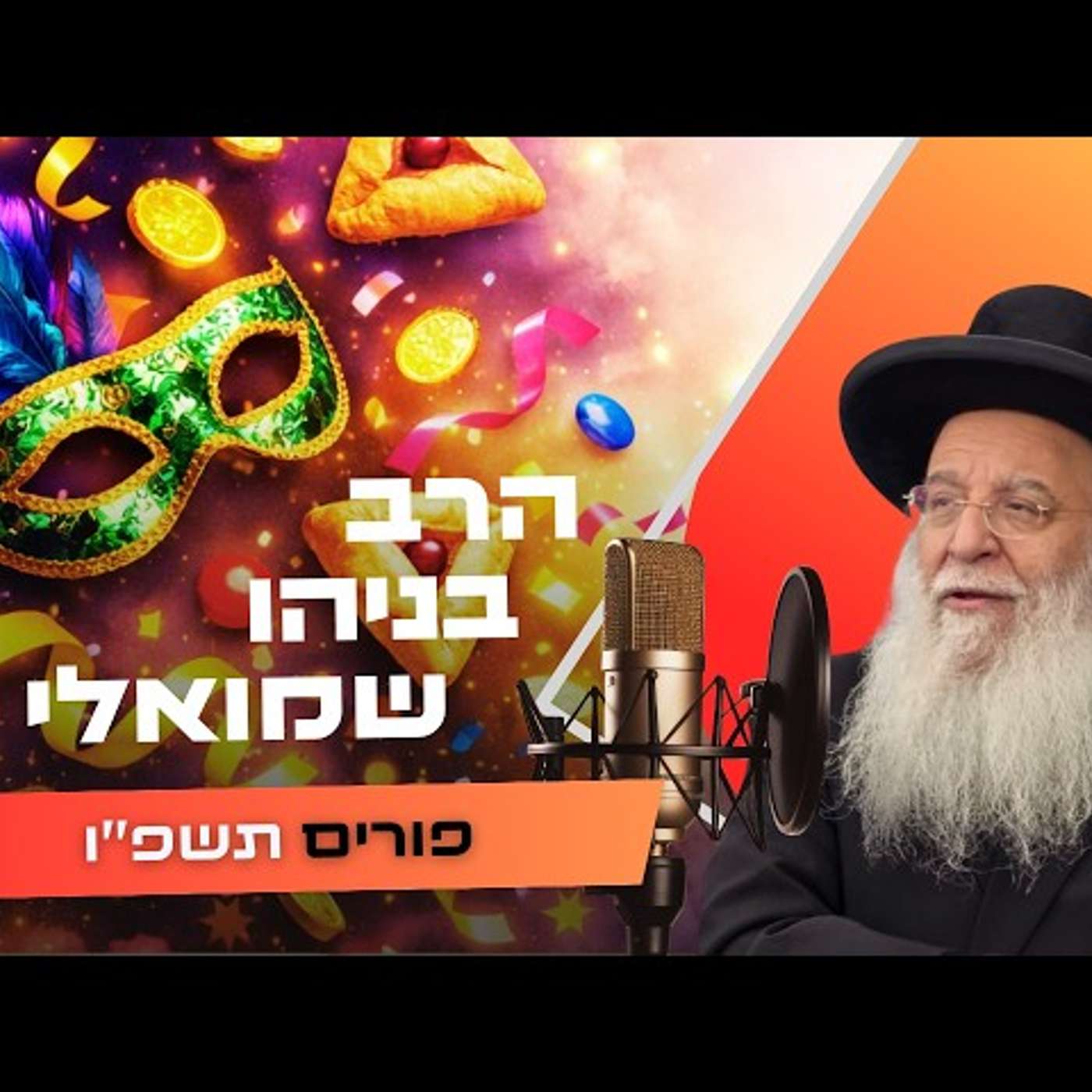 הרב בניהו שמואלי • פורים תשפ''ו | עלונימייל