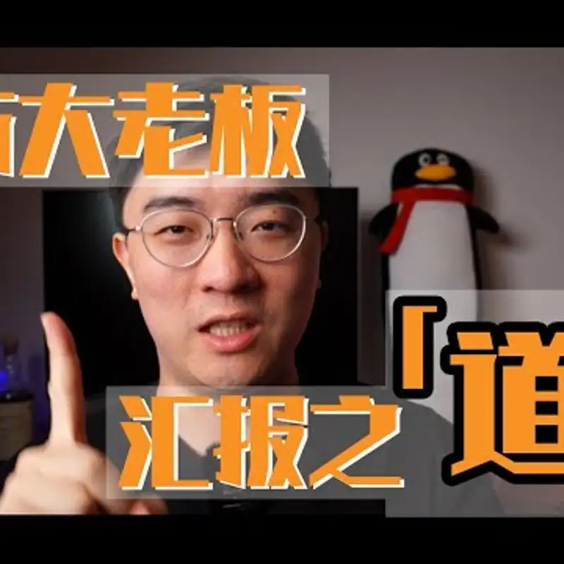 E87. 教老板做事？这样汇报就对了！
