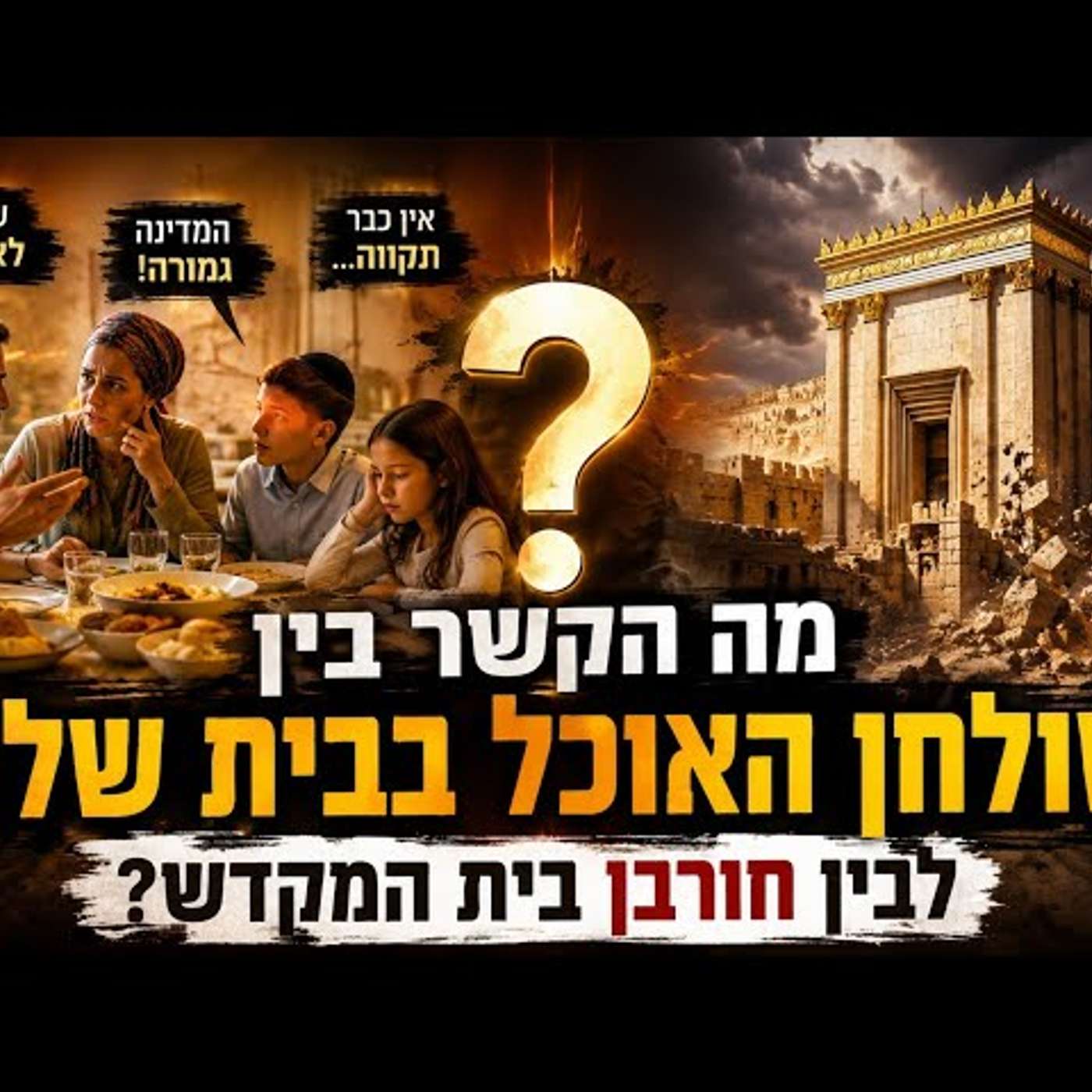 מה הקשר בין שולחן האוכל בבית שלך לבין חורבן בית המקדש? התשובה תשנה את המבט שלך! episode artwork