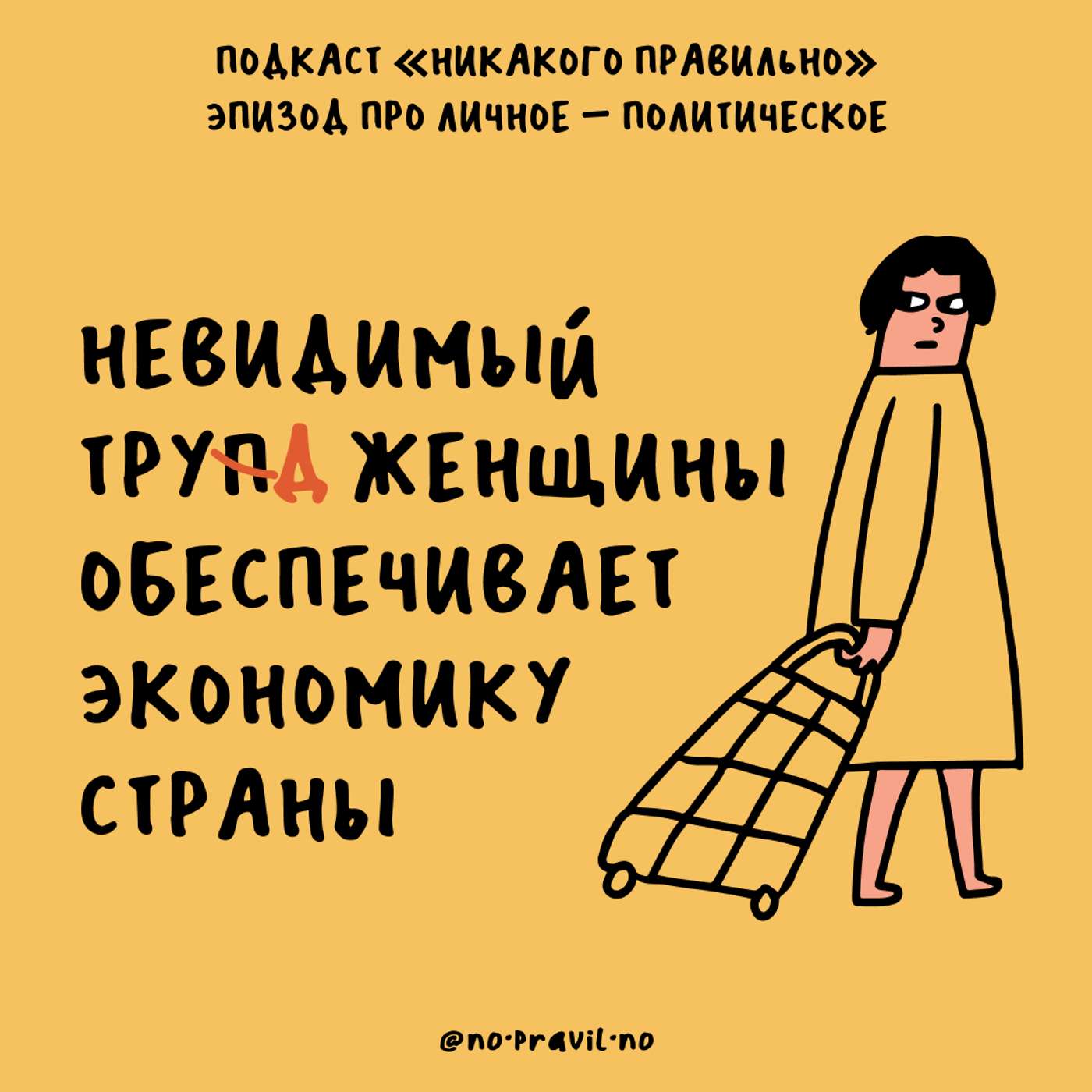 В патриархат как на работу. Про личное и политическое — с Тати Mockingbird podcast