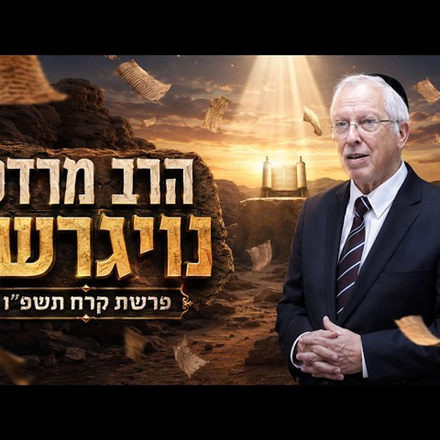 הרב מרדכי נויגרשל | פרשת קרח תשפ"ו (2026) | עלונימייל