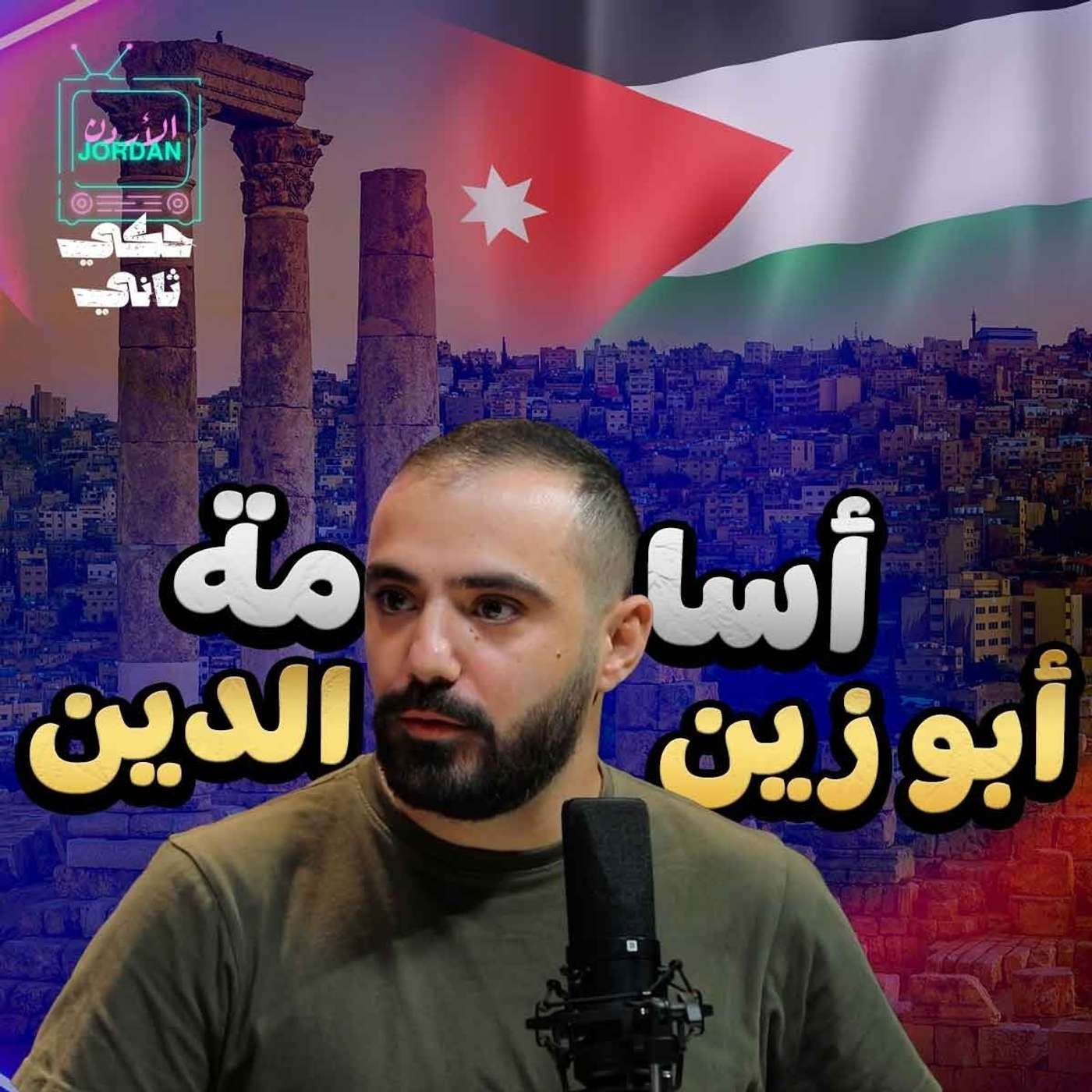 مقابلة الناشط اسامة ابو زين الدين episode artwork