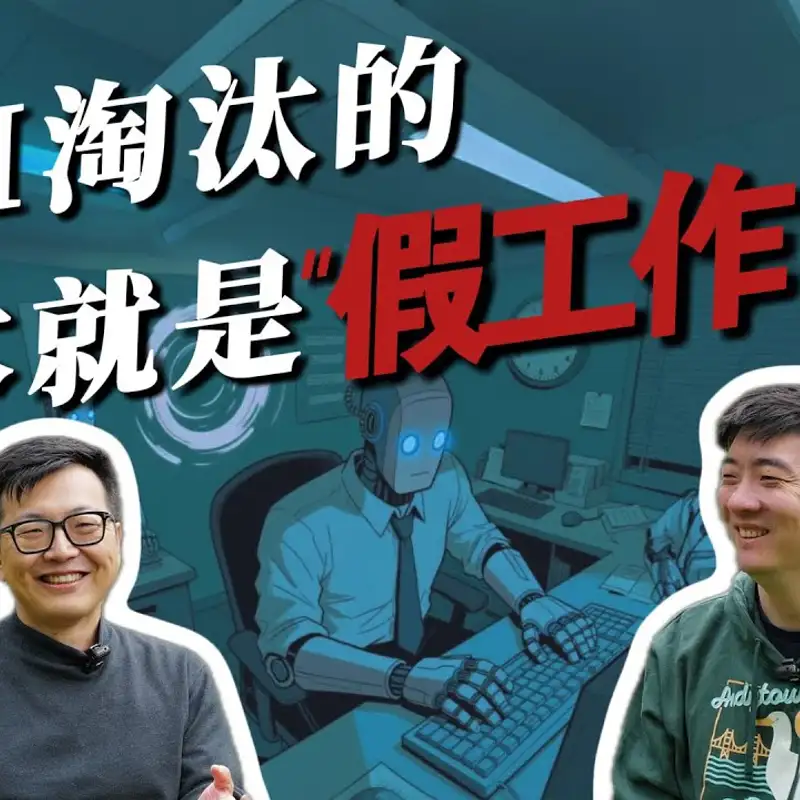 E438. AI重塑工作流后，会消灭哪些“假工作”？（完整观察与推理）｜软件3.0如何定义？｜当Cursor成为“外脑”｜杜磊_下