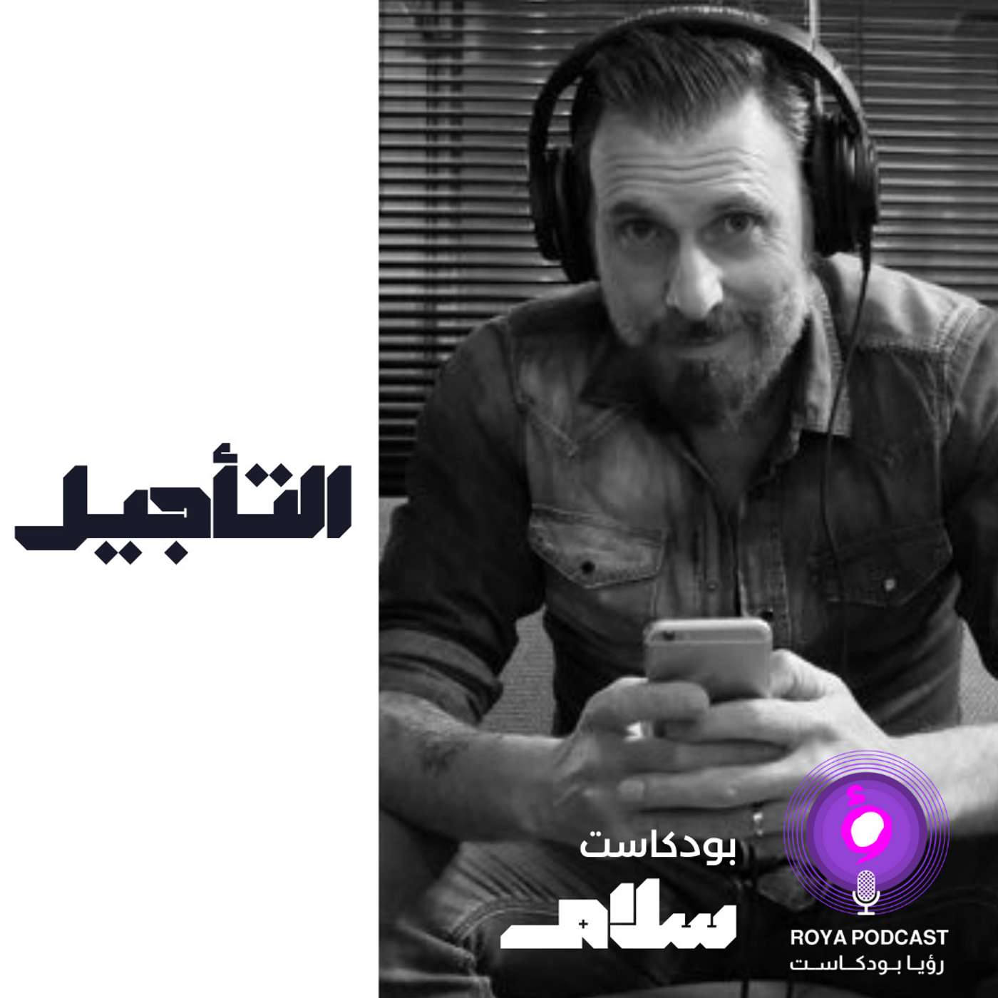 التأجيل episode artwork