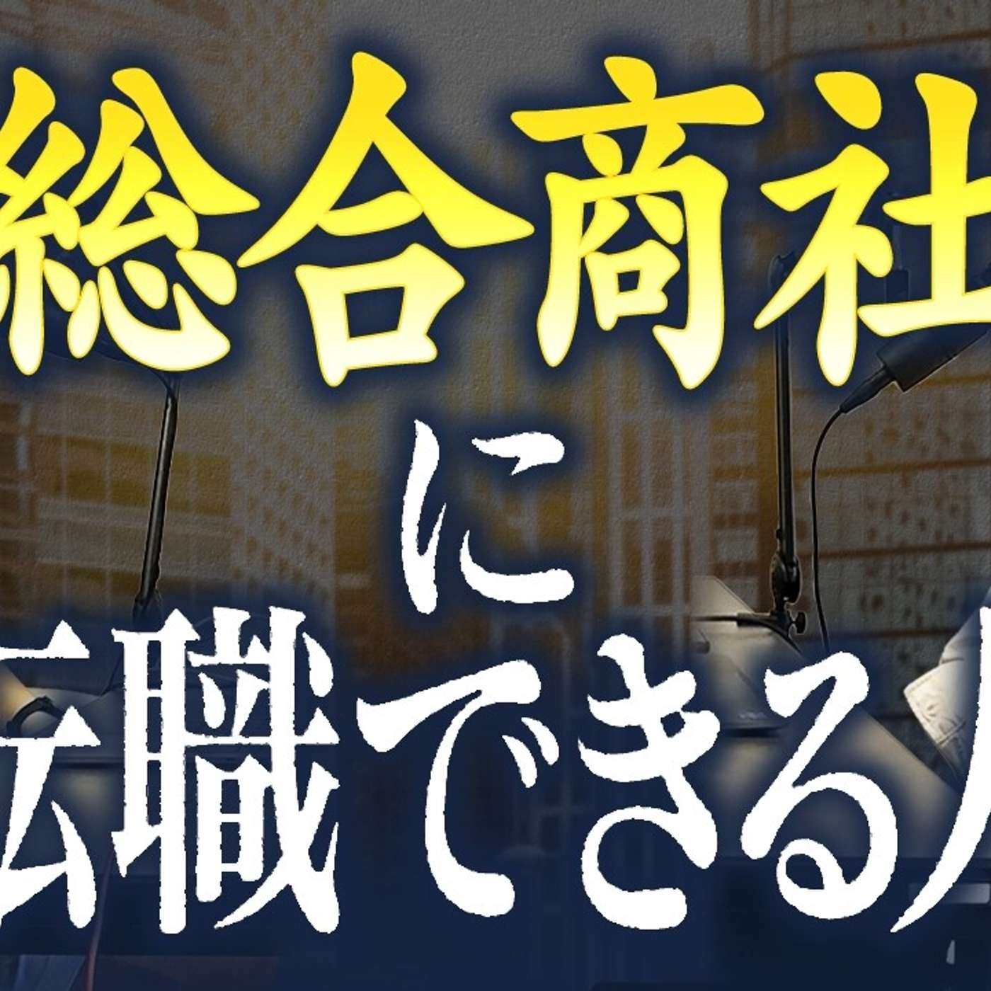 総合商社へ転職する人はどんな人なのか？ episode artwork
