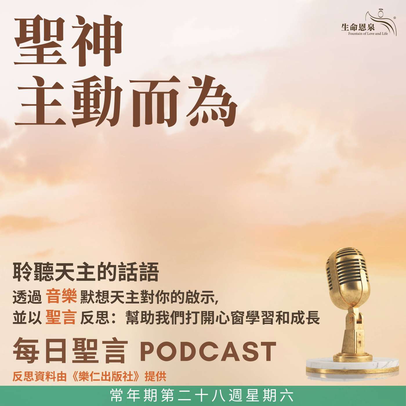 二零二六年十月十七日 - 聖神主動而為 - 常年期第二十八週星期六 聖依納爵主教．安提約基亞（殉道）（紀念） episode artwork