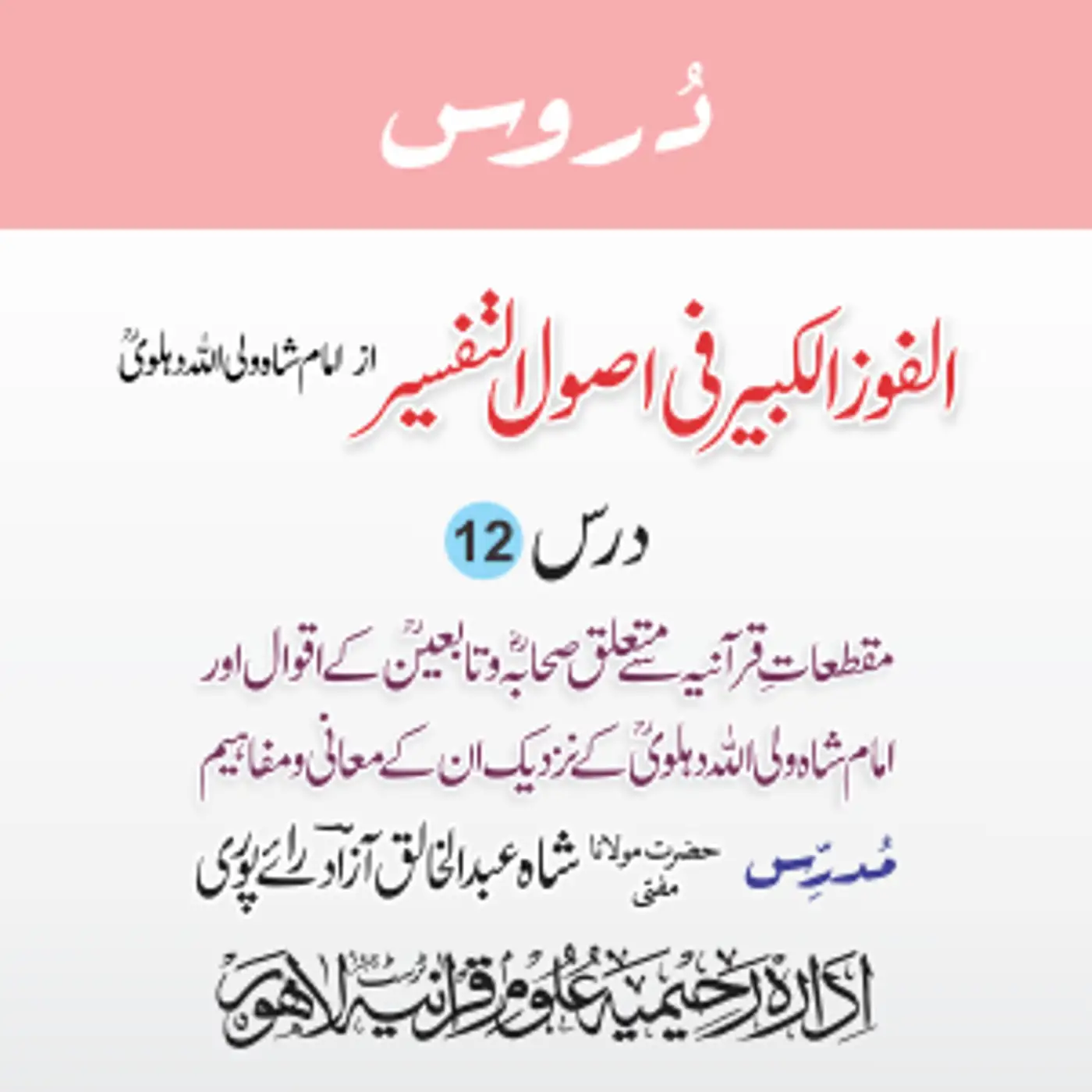 الفوز الکبیر | 12 | حروفِ تہجی (مقطعات) کی مزید توضیح | مفتی عبدالخالق آزاد رائے پوری