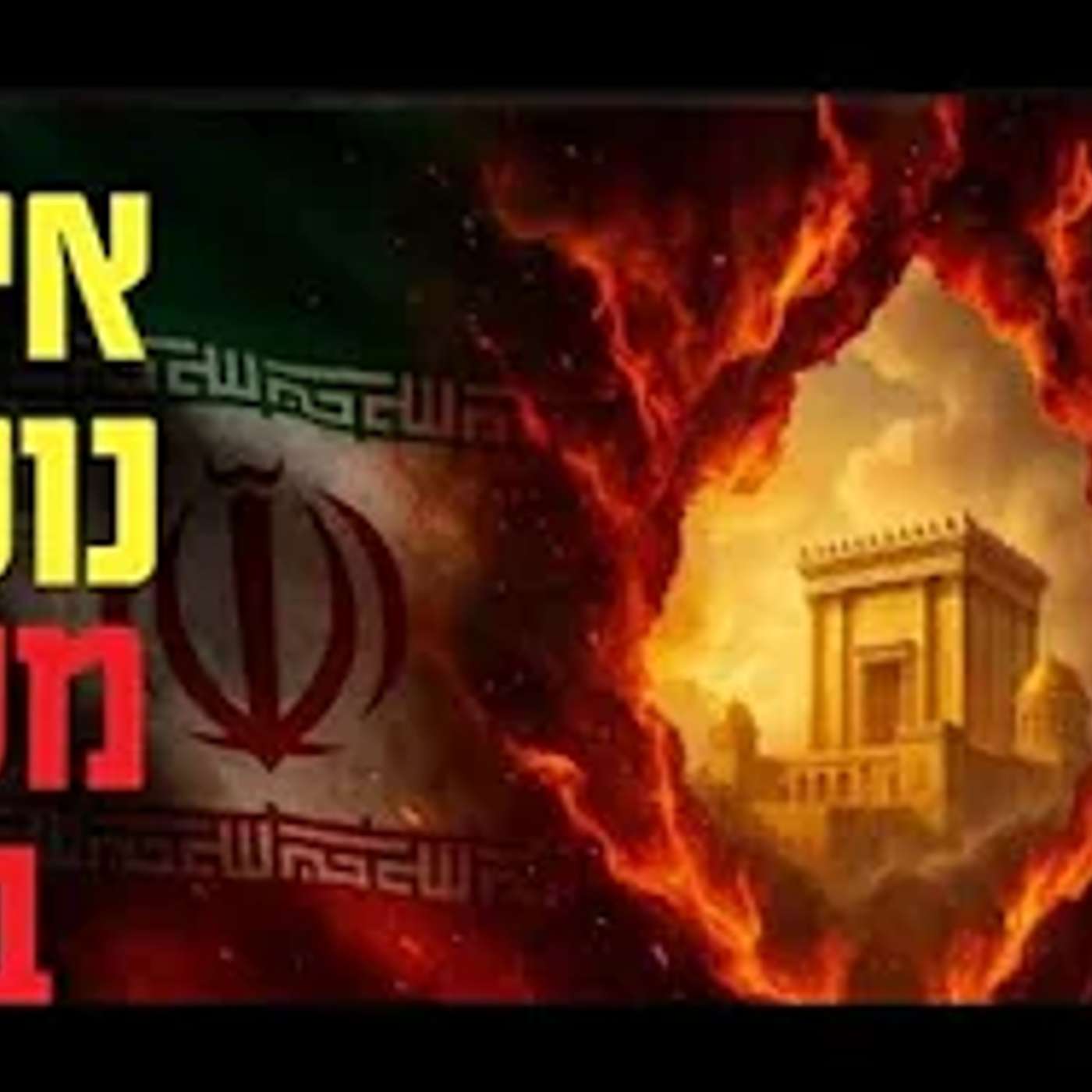 מדוע איראן תיפול לפני ביאת המשיח? הנבואה של דניאל לראות עד הסוף  הרב מרטון