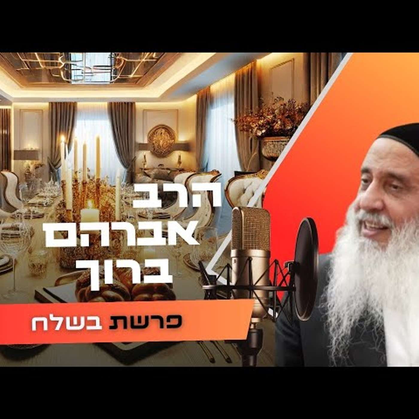 הרב אברהם ברוך • פרשת בשלח תשפ''ו | עלונימייל