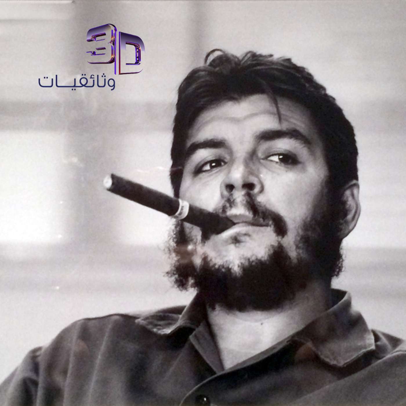 رمز الثورة .. جيفارا episode artwork