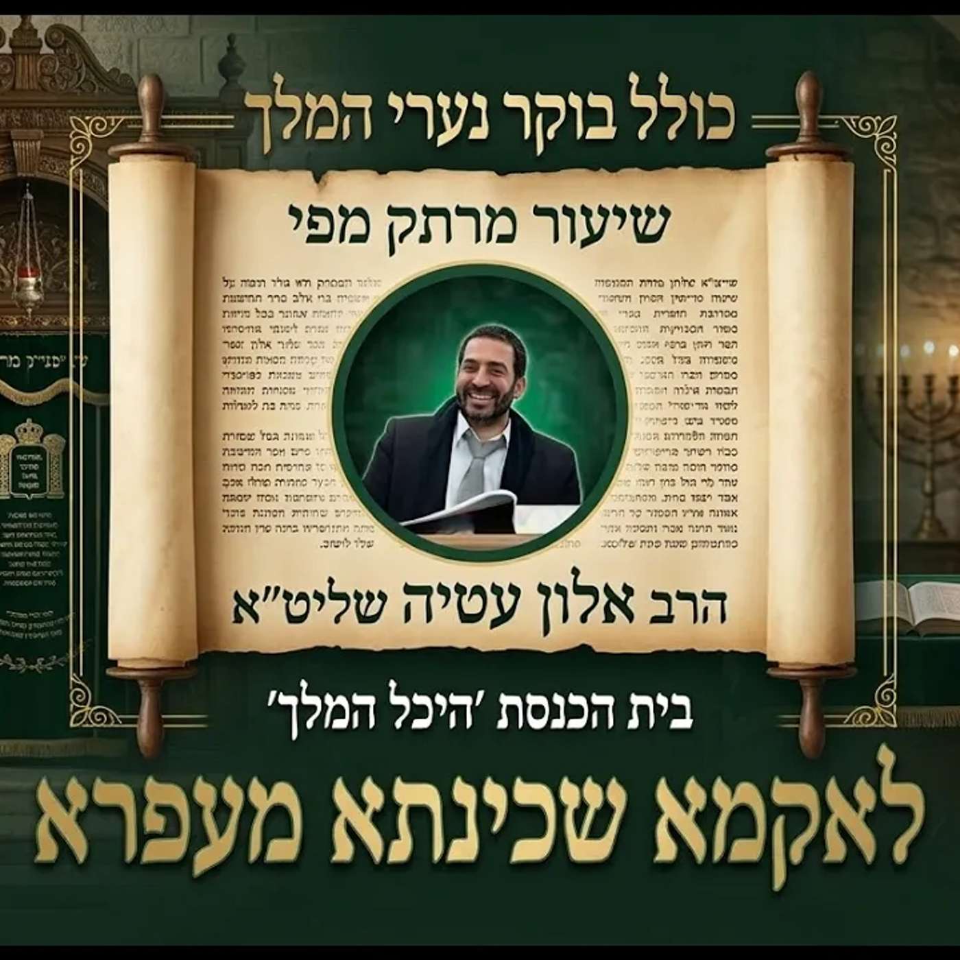 כולל בוקר פרשת אחרי מות קדושים יום שלישי הרב אלון עטיה שליט״א היכל המלך גבעת זאב