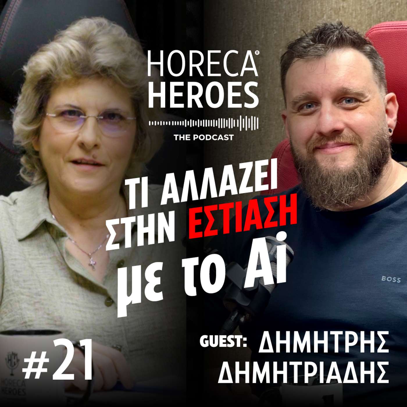 Τί αλλάζει στην εστίαση με το ΑΙ? Με τον Δημήτρη Δημητριάδη