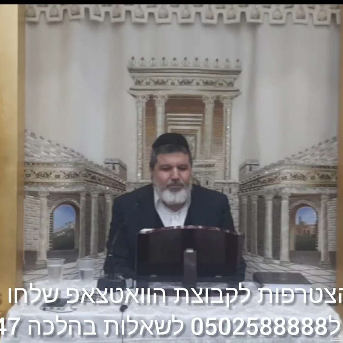 שיעור הרב הגאון אופיר מלכא שליטא שיעור 88 לש סימן שכא סעיפים יז יח יט מב'''ה יביע אומר יד בכסלו תשפו