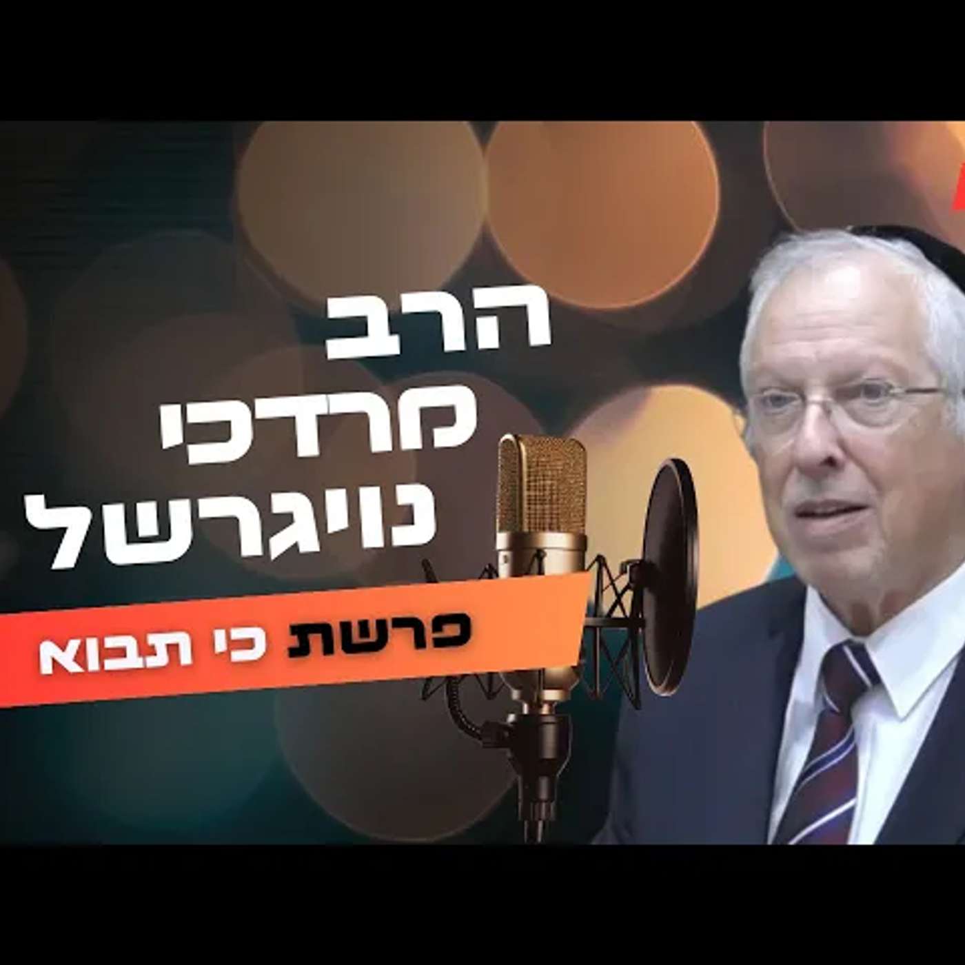 הרב מרדכי נויגרשל • פרשת כי תבוא תשפ''ה | עלונימייל