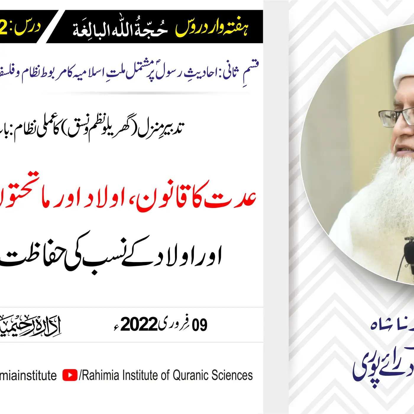 حجۃ اللہ البالغہ | 172 | عدت کا قانون اور اولاد کے نسب کی حفاظت| مفتی عبدالخالق آزاد رائے پوری