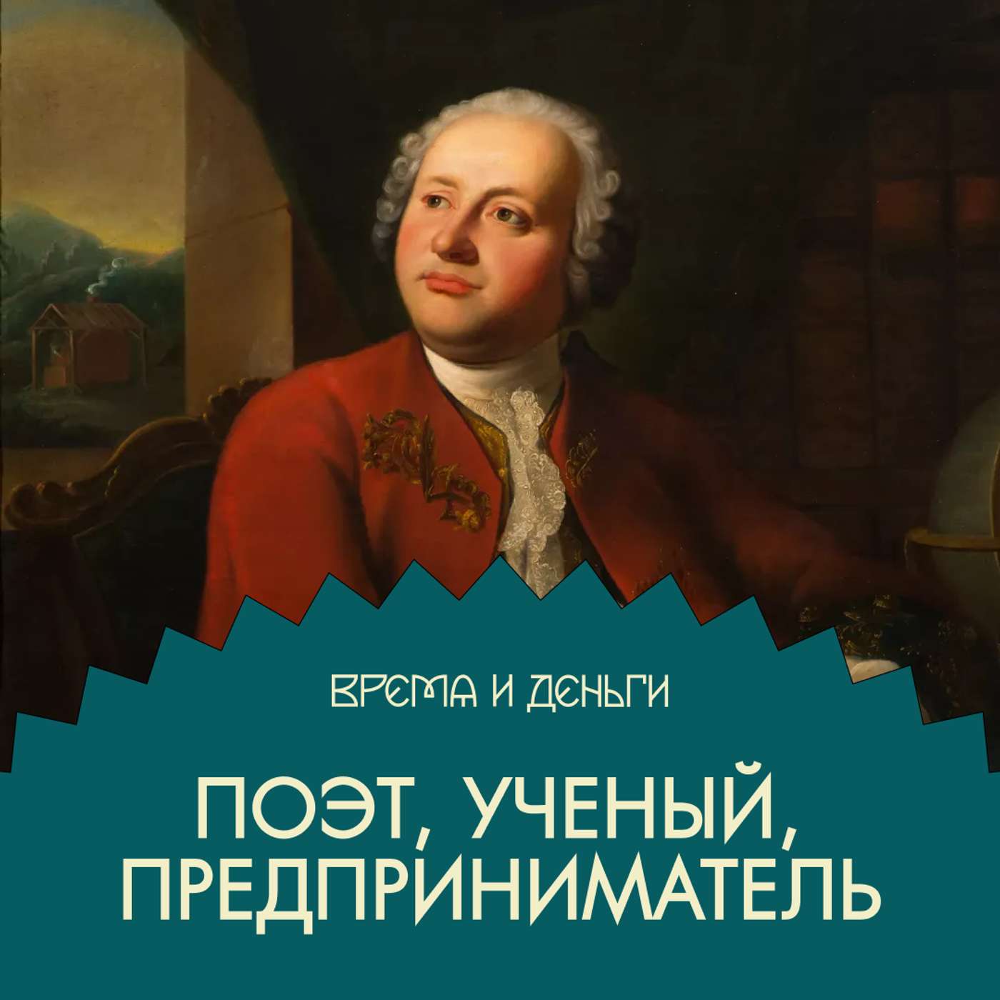 Стекло. Как Ломоносов построил фабрику с помощью поэзии Стекло. Как Ломоносов построил фабрику с помощью поэзии