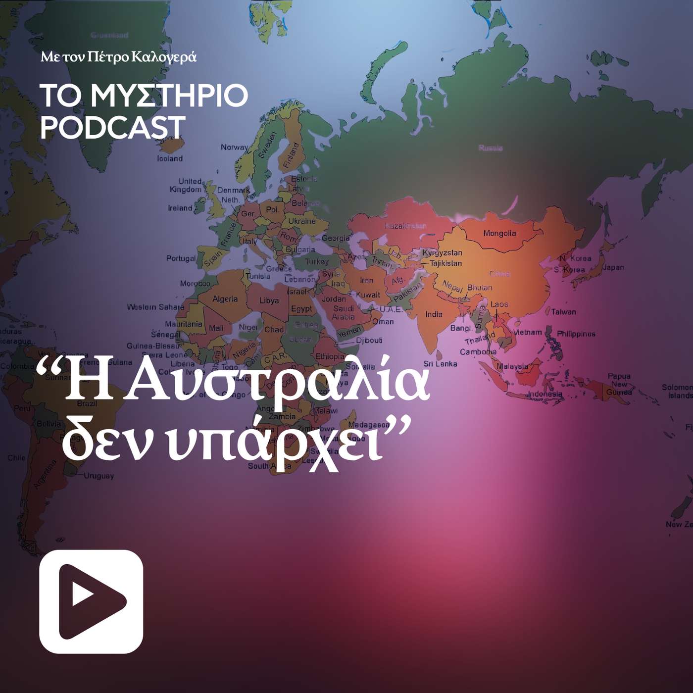 «Η Αυστραλία δεν υπάρχει»